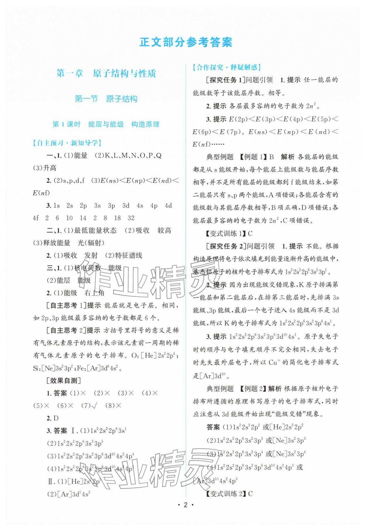 2026年高中同步測(cè)控優(yōu)化設(shè)計(jì)高中化學(xué)選擇性必修第二冊(cè)人教版增強(qiáng)版&nbsp;參考答案第1頁(yè)