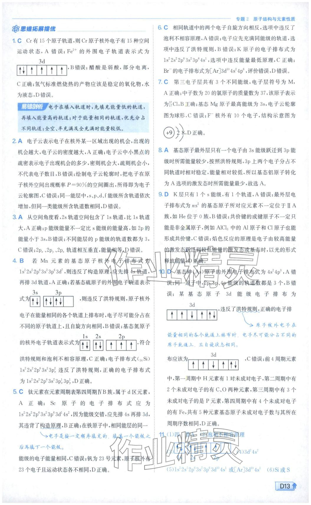 2026年实验班提优训练高中化学选择性必修第二册苏教版&nbsp;第13页