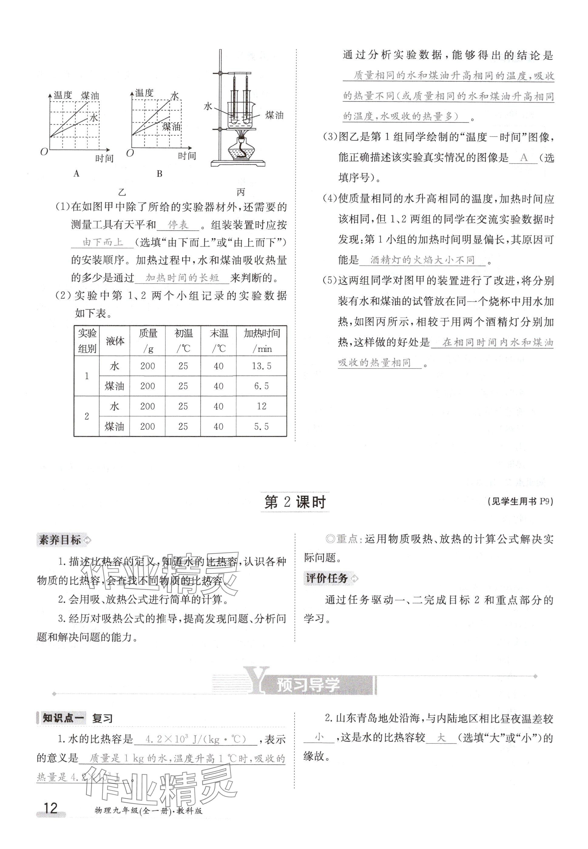 2024年金太阳导学案九年级物理上册教科版 参考答案第12页