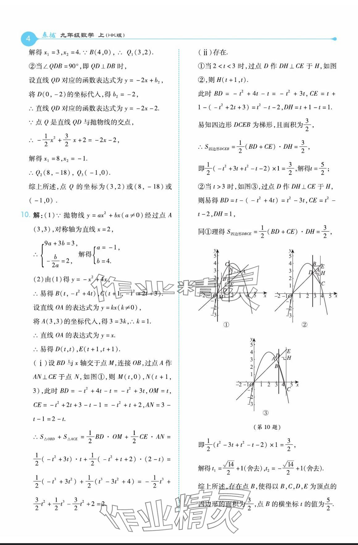 2024年特高級教師點撥九年級數(shù)學(xué)上冊滬科版 參考答案第4頁