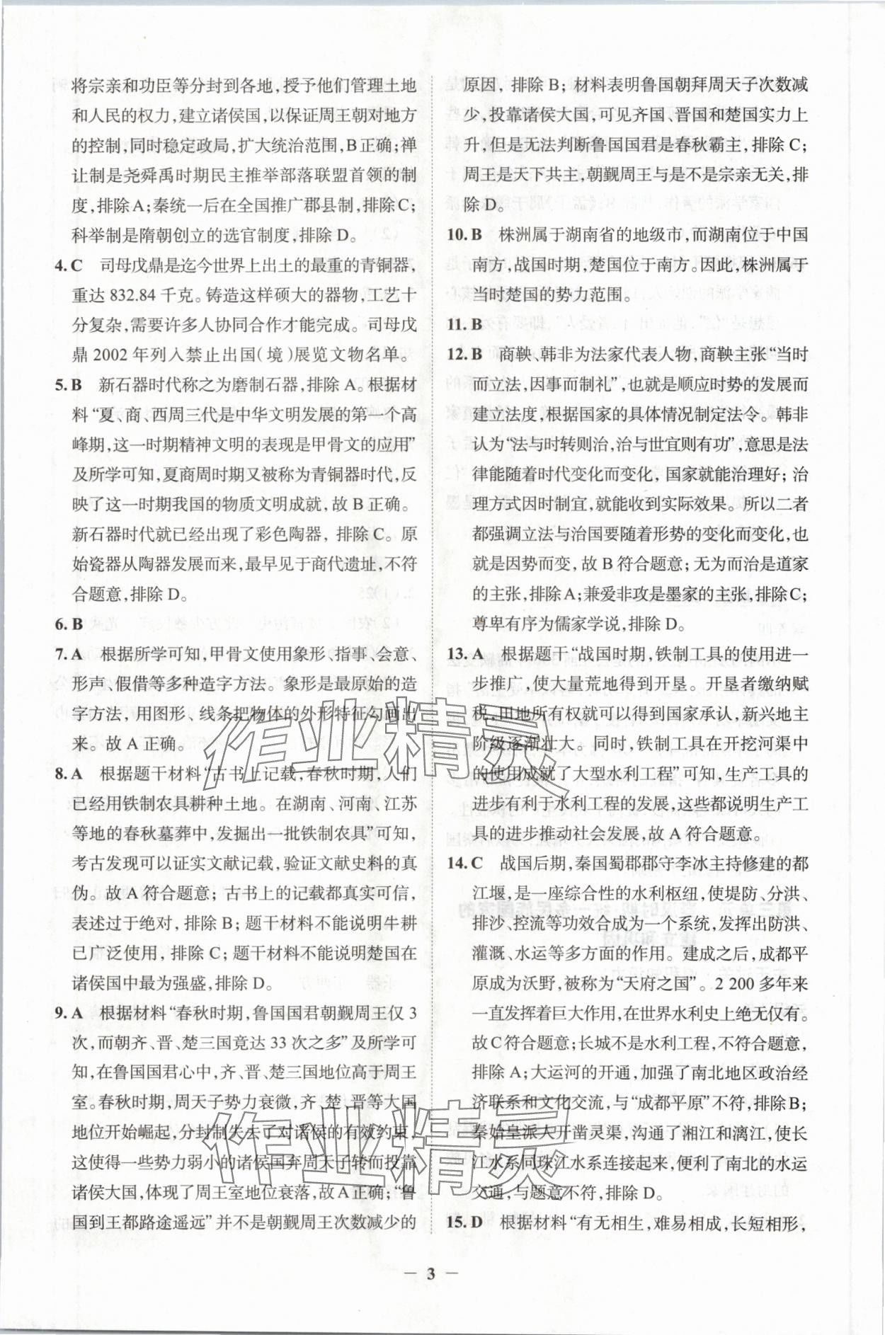 2024年初中全程復(fù)習(xí)方略西安出版社歷史中考 第3頁(yè)