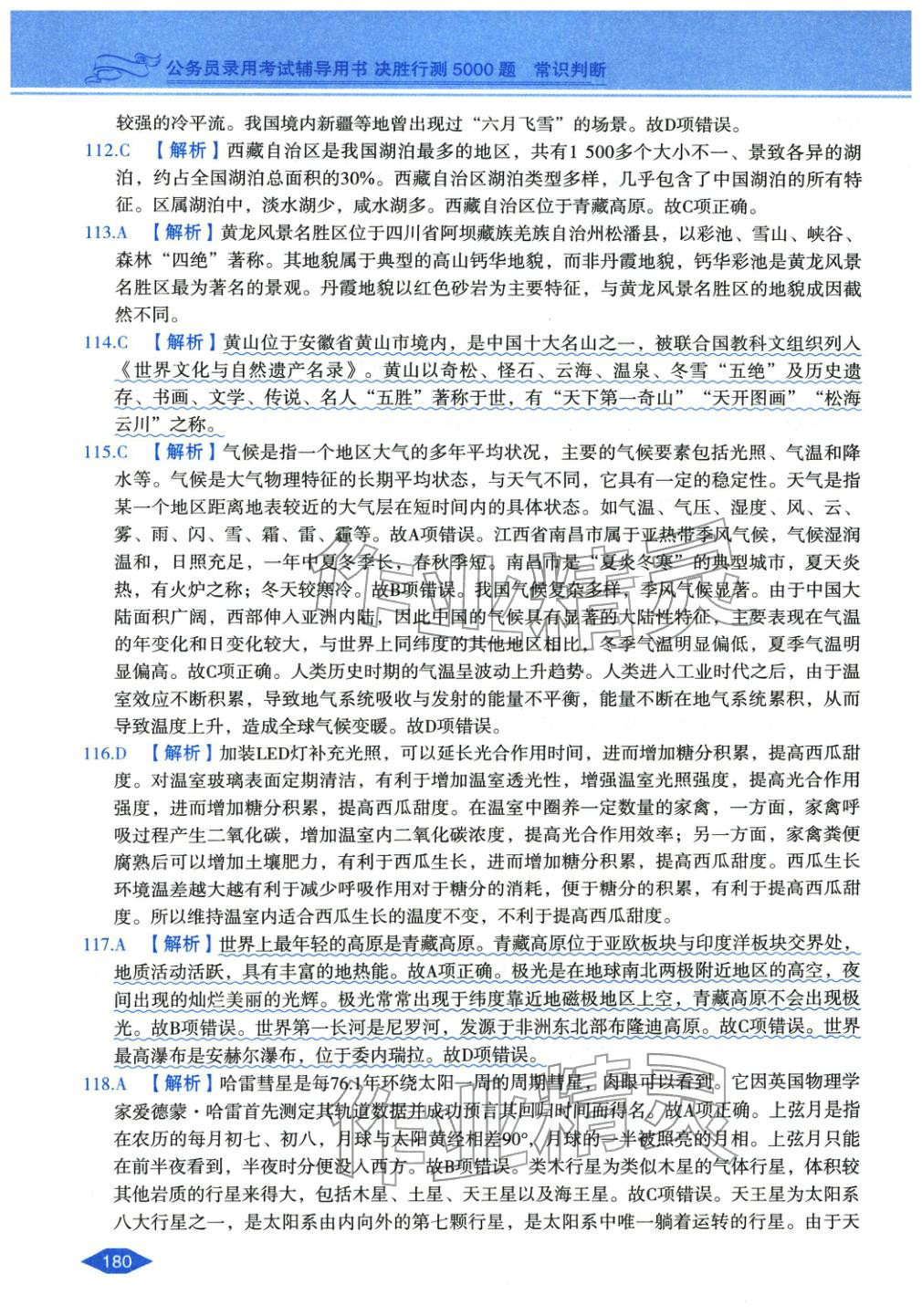 2027年公務(wù)員錄用考試輔導(dǎo)用書決勝行測常識判斷&nbsp;第16頁