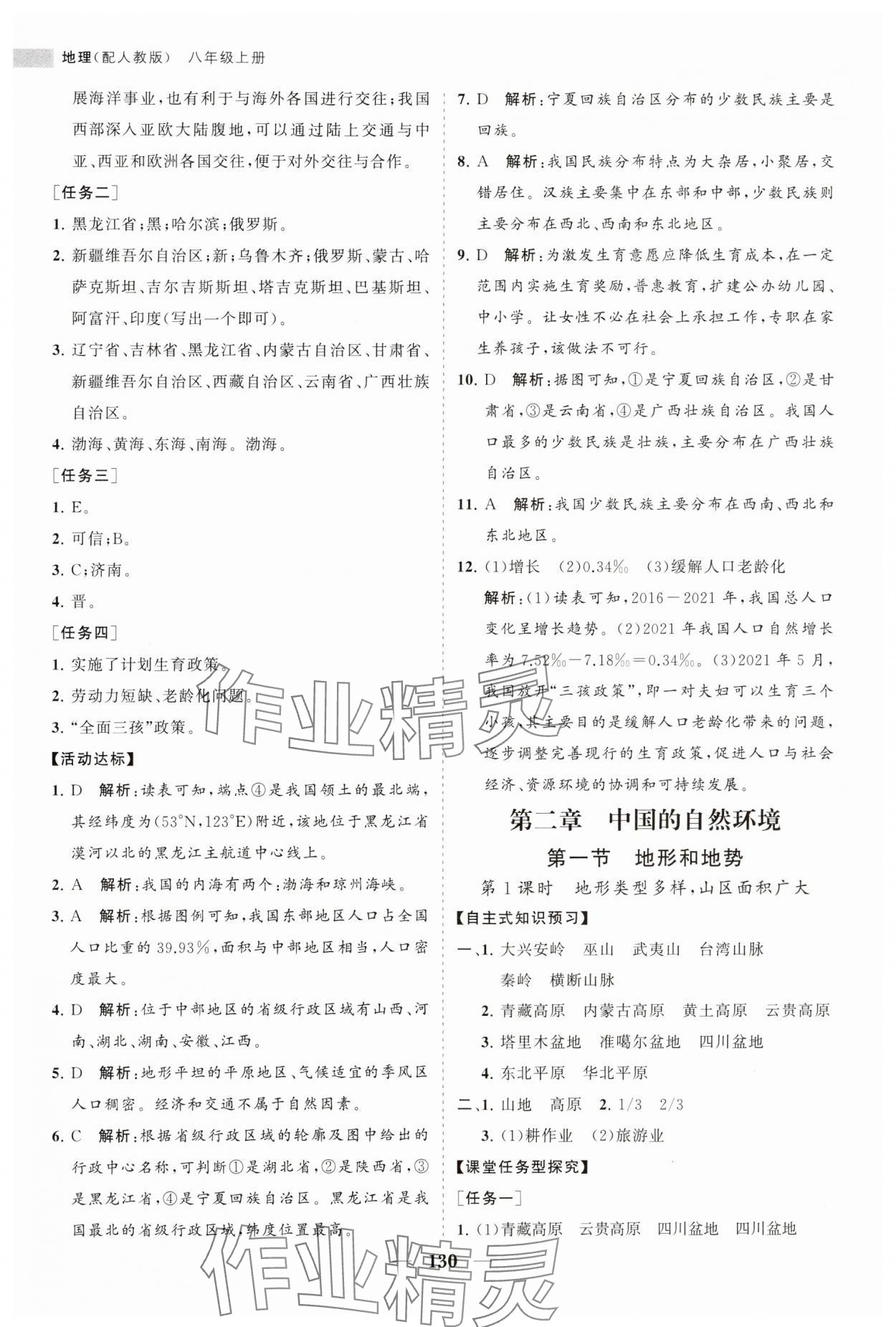 2023年新課程同步練習(xí)冊(cè)八年級(jí)地理上冊(cè)人教版 第6頁(yè)