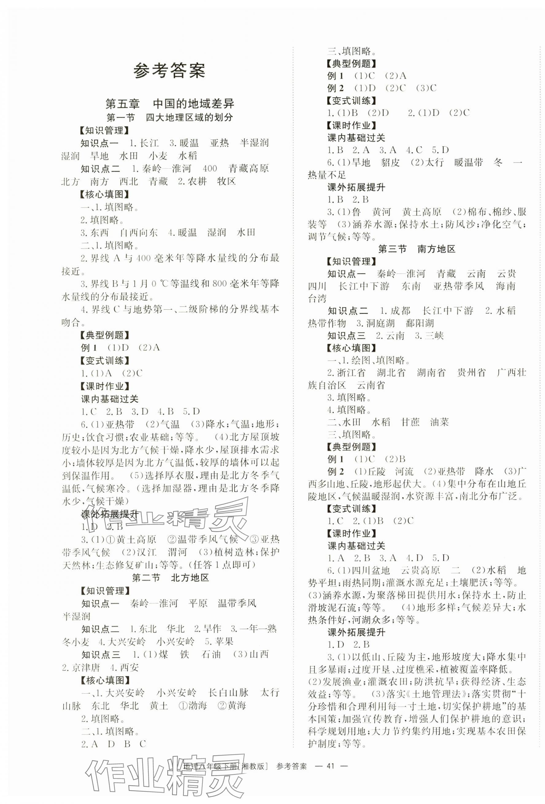 2025年全效學(xué)習(xí)同步學(xué)練測(cè)八年級(jí)地理下冊(cè)湘教版 第1頁(yè)