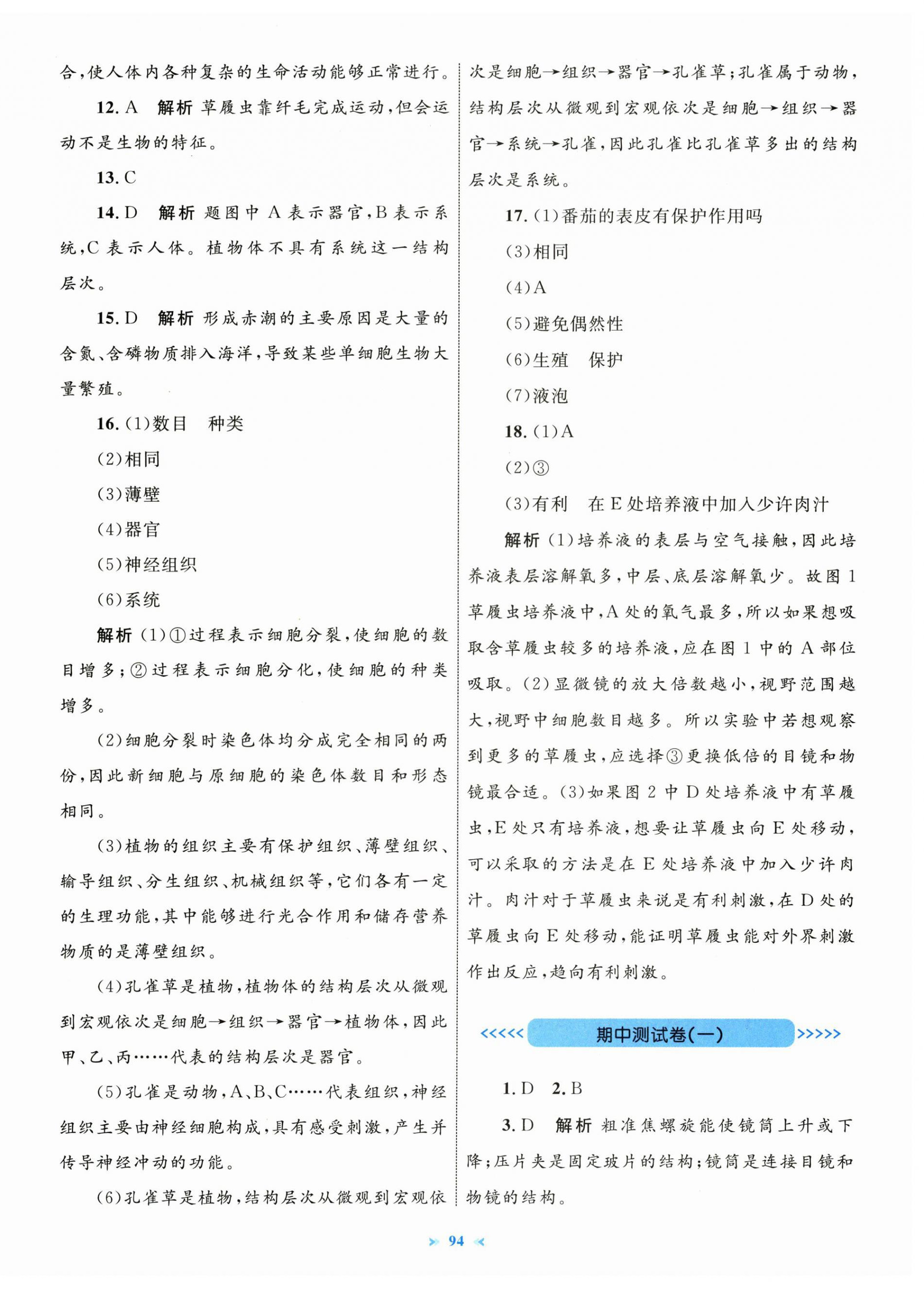 2025年学习目标与检测同步测试卷七年级生物上册人教版&nbsp;第6页