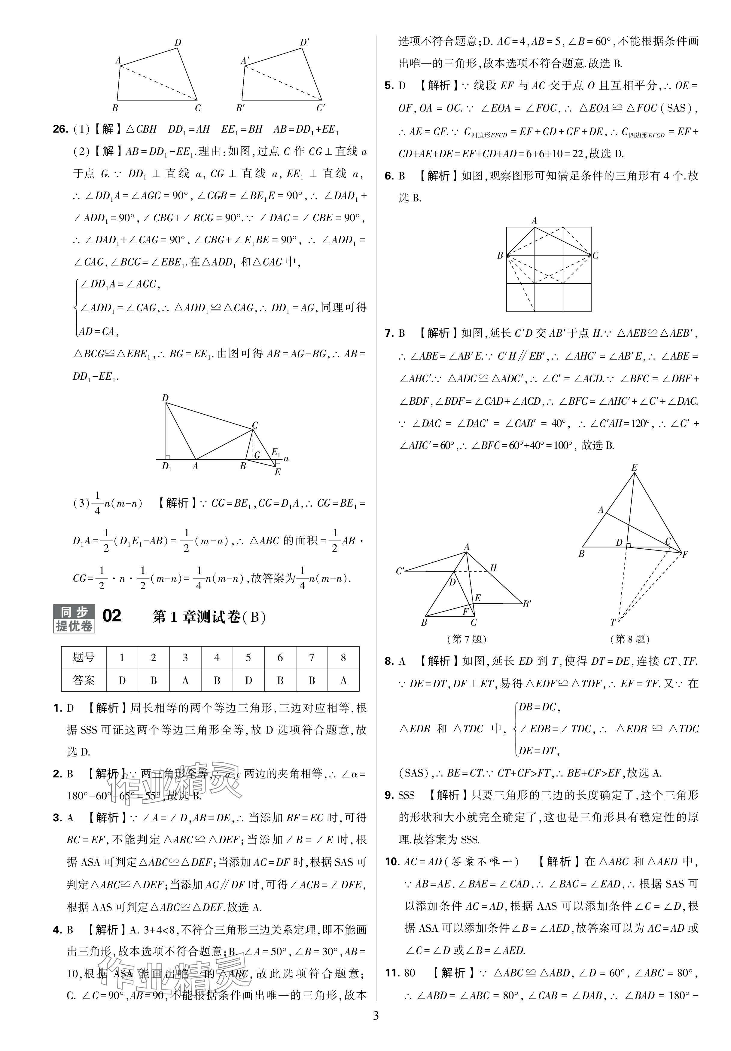 2024年學(xué)霸提優(yōu)大試卷八年級數(shù)學(xué)上冊蘇科版 參考答案第3頁