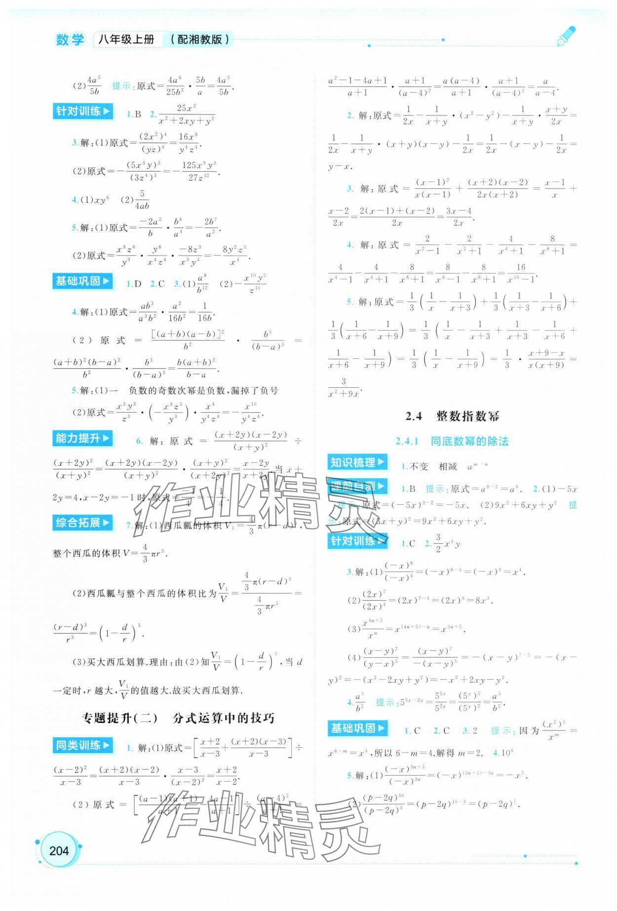 2025年新課程學習與測評同步學習八年級數學上冊湘教版&nbsp;第8頁
