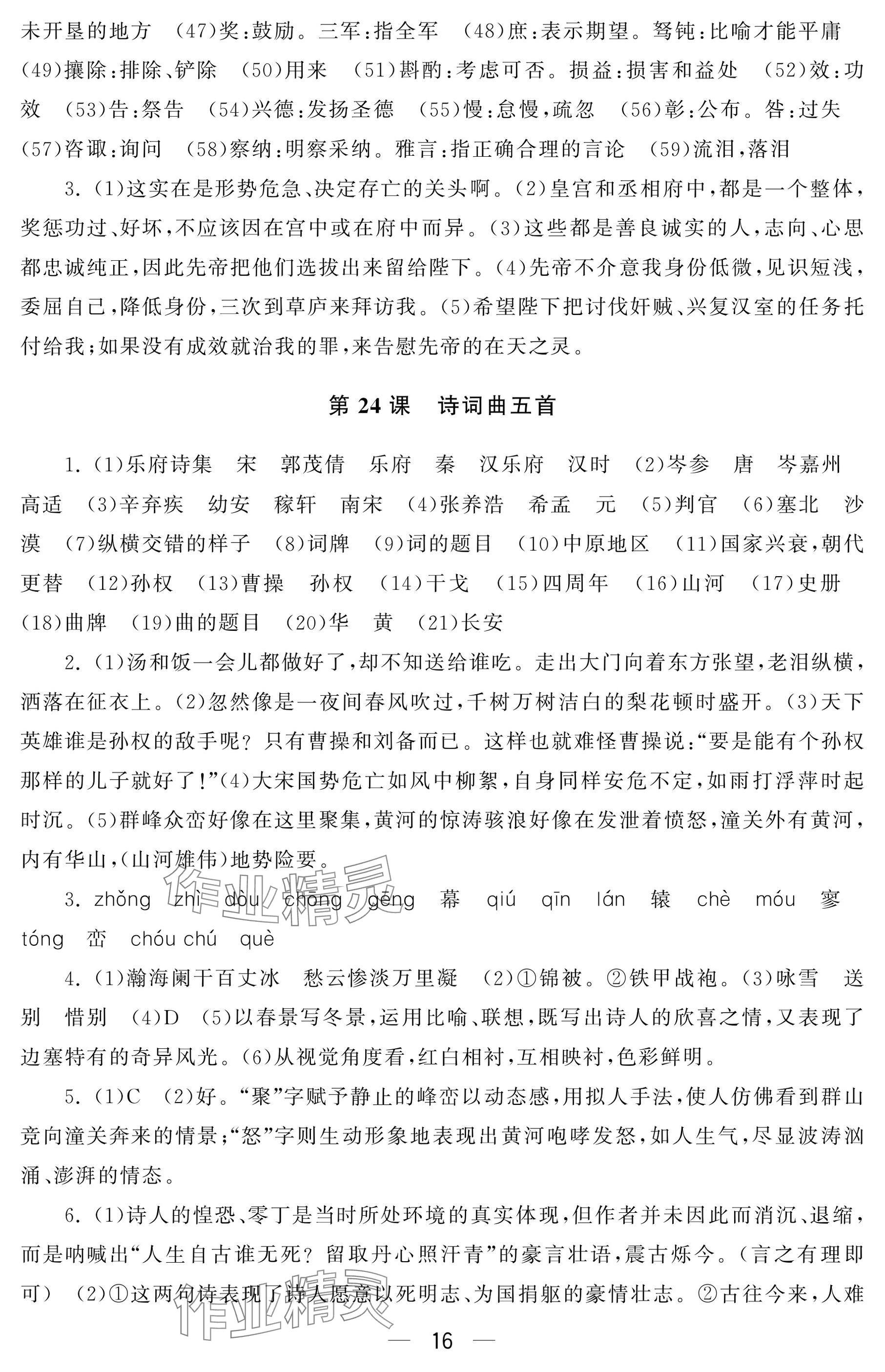 2024年初中学练案九年级语文上册人教版&nbsp;参考答案第16页