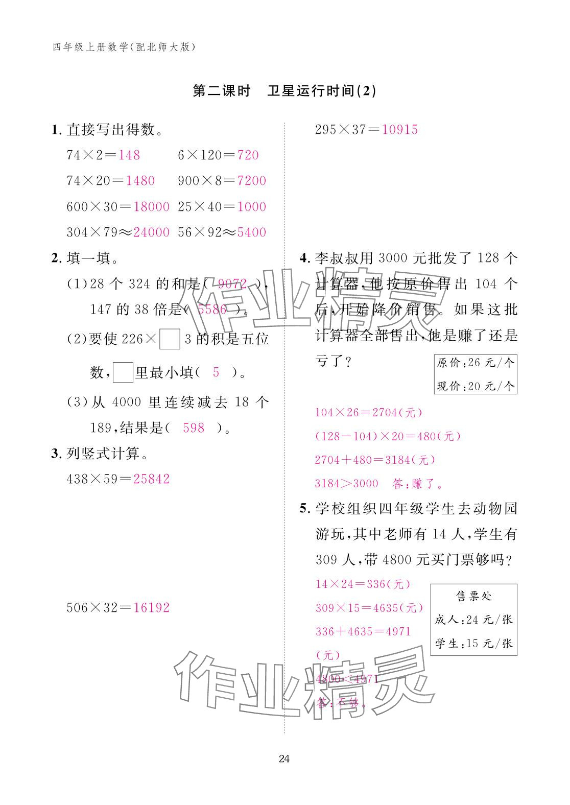 2025年作業本江西教育出版社四年級數學上冊北師大版 參考答案第24頁