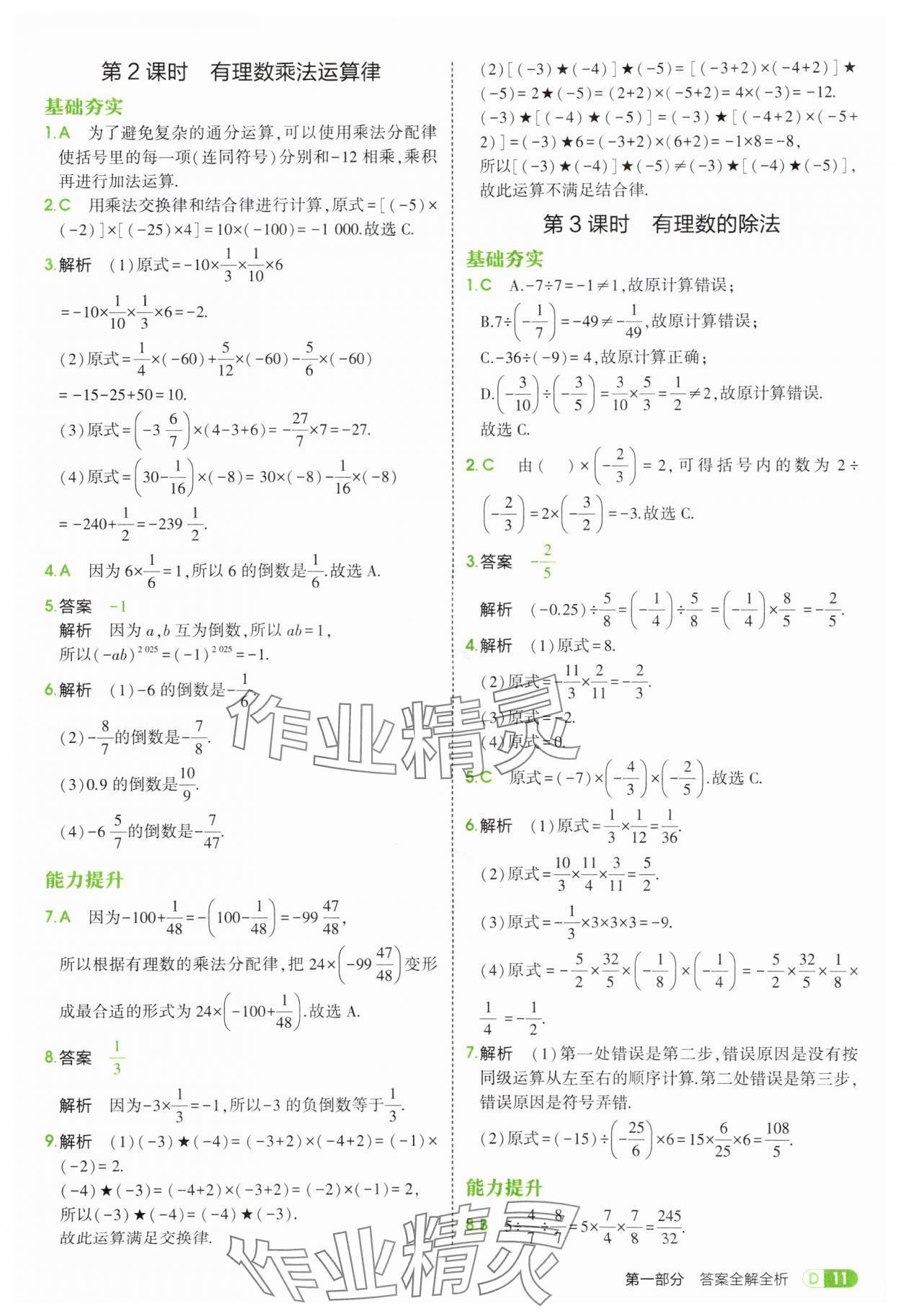 2025年5年中考3年模擬七年級(jí)數(shù)學(xué)上冊蘇科版 第11頁