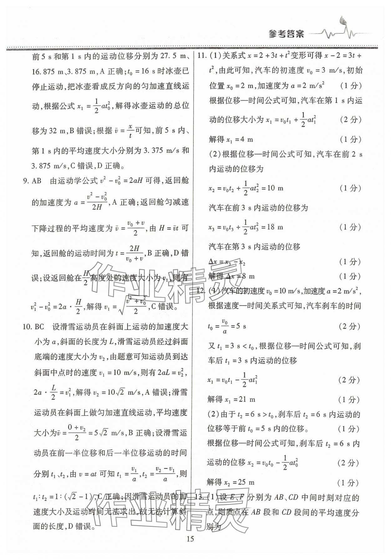 2025年高中階段三測卷高一物理必修第一冊人教版 參考答案第15頁