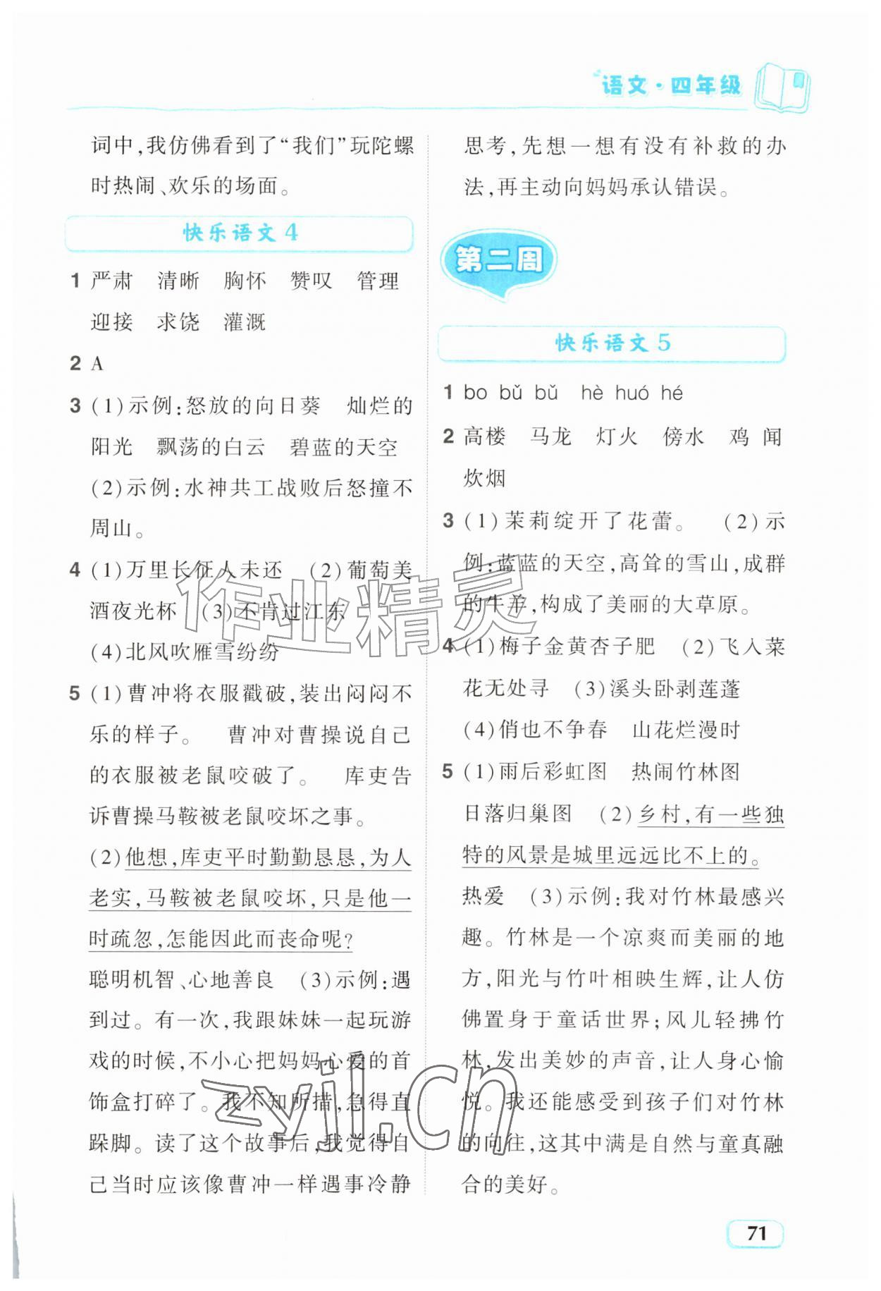 2026年暑假趣学四年级语文全一册人教版&nbsp;参考答案第2页