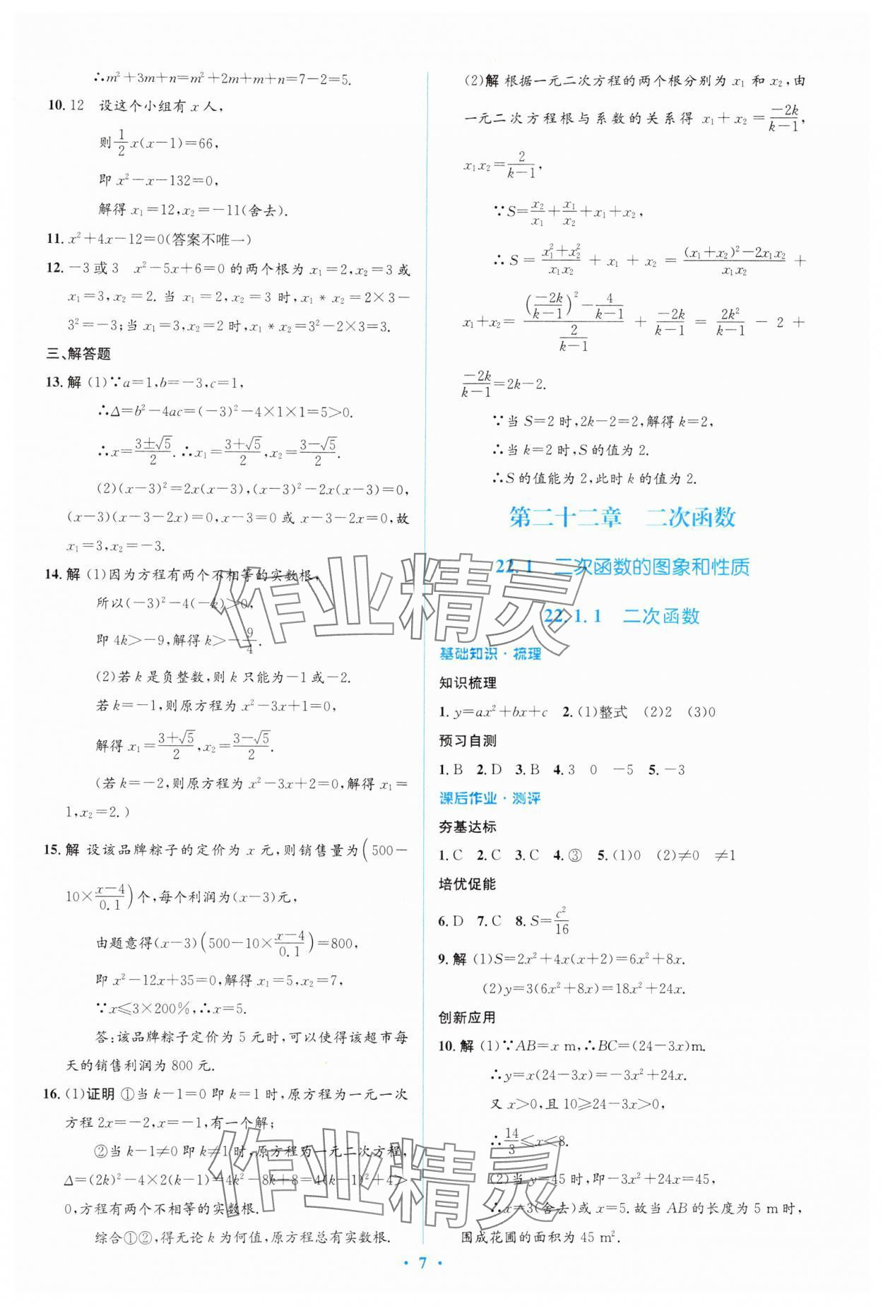 2024年人教金学典同步解析与测评学考练九年级数学上册人教版 参考答案第7页