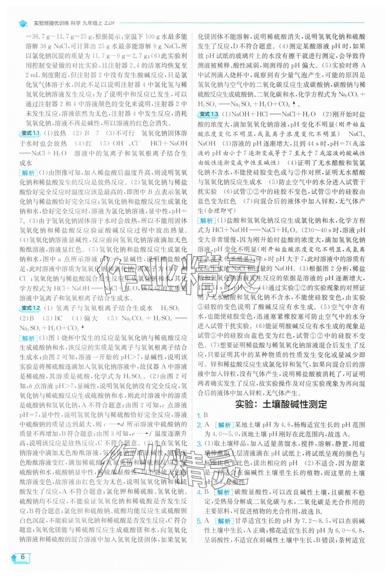 2025年實(shí)驗(yàn)班提優(yōu)訓(xùn)練九年級(jí)數(shù)學(xué)上冊(cè)浙教版 第6頁(yè)