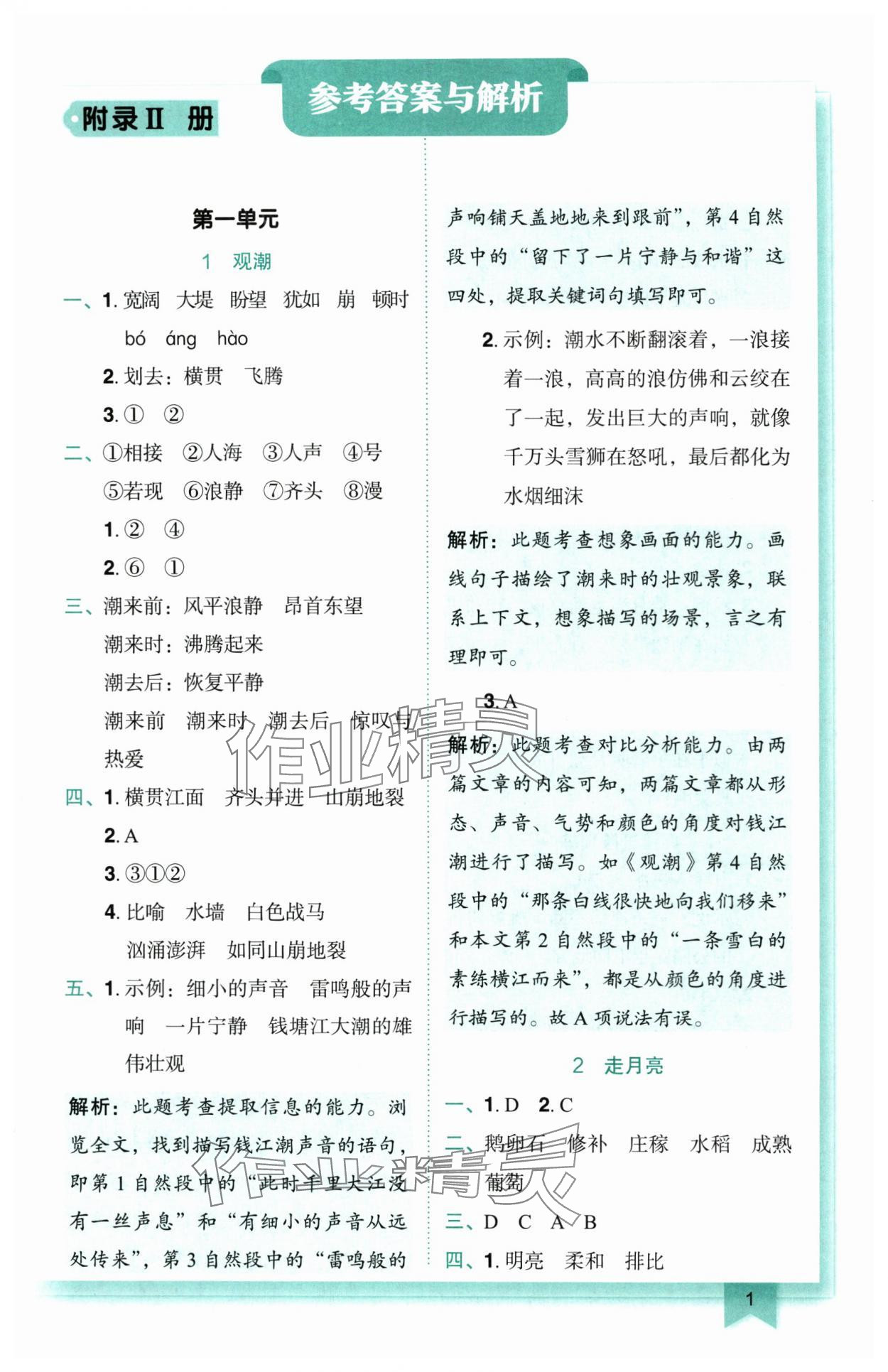 2025年黄冈小状元作业本四年级语文上册人教版 第1页