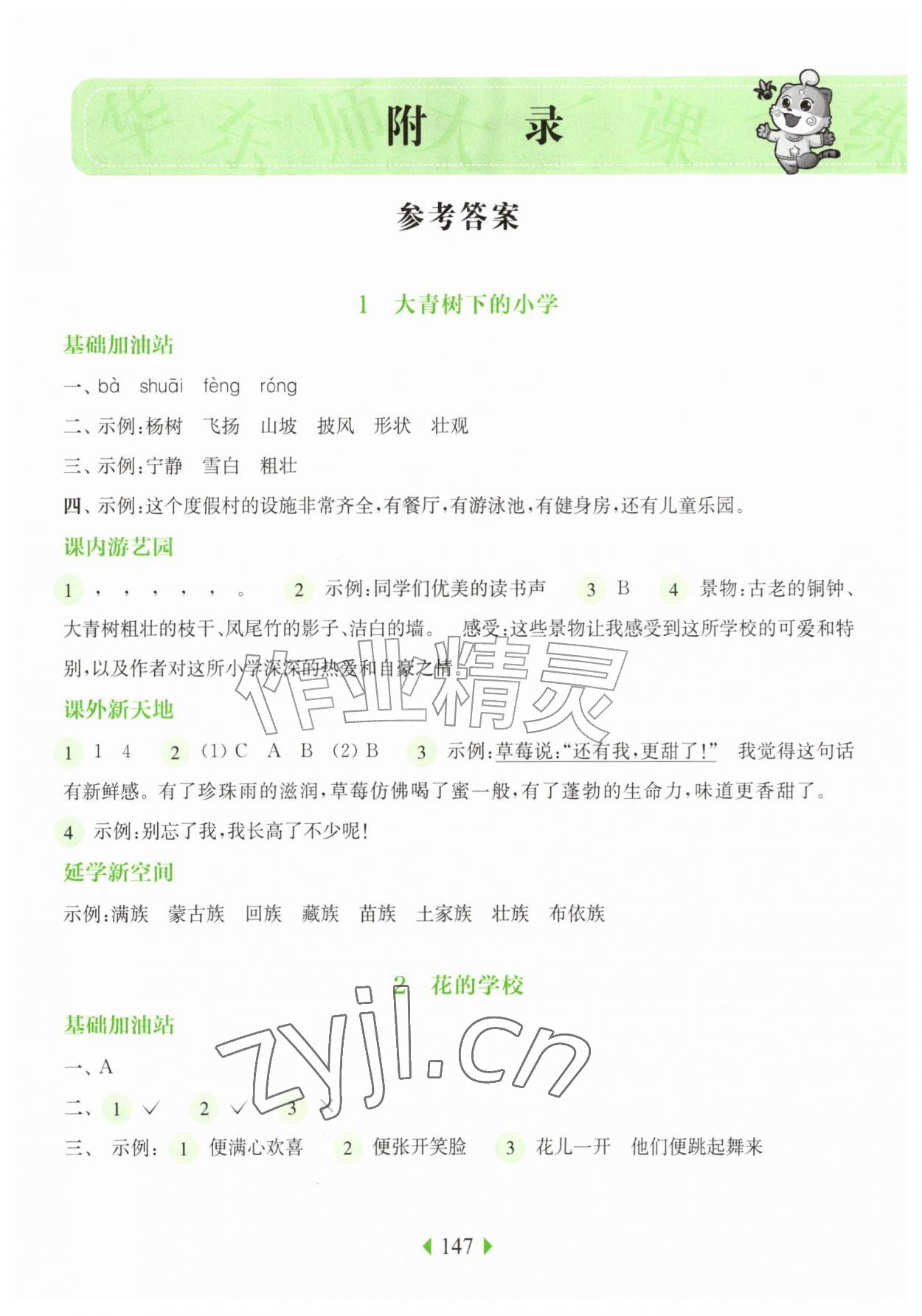 2026年华东师大版一课一练三年级语文上册人教版五四制&nbsp;参考答案第1页