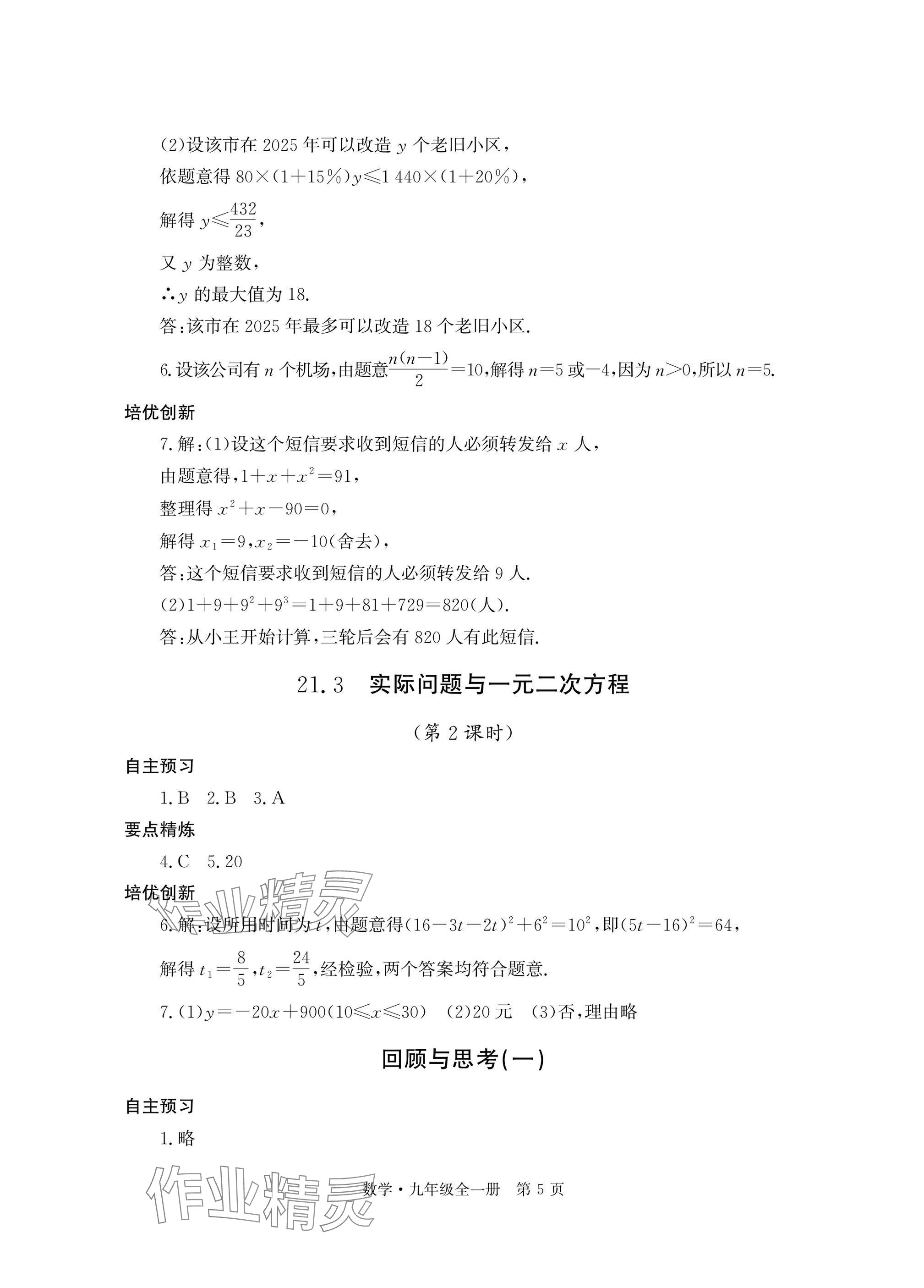 2025年自主学习指导课程与测试九年级数学全一册人教版 参考答案第5页