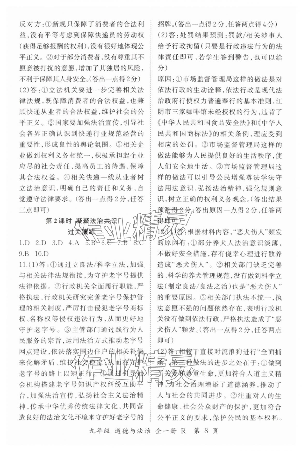 2024年啟航新課堂九年級道德與法治全一冊人教版 參考答案第8頁