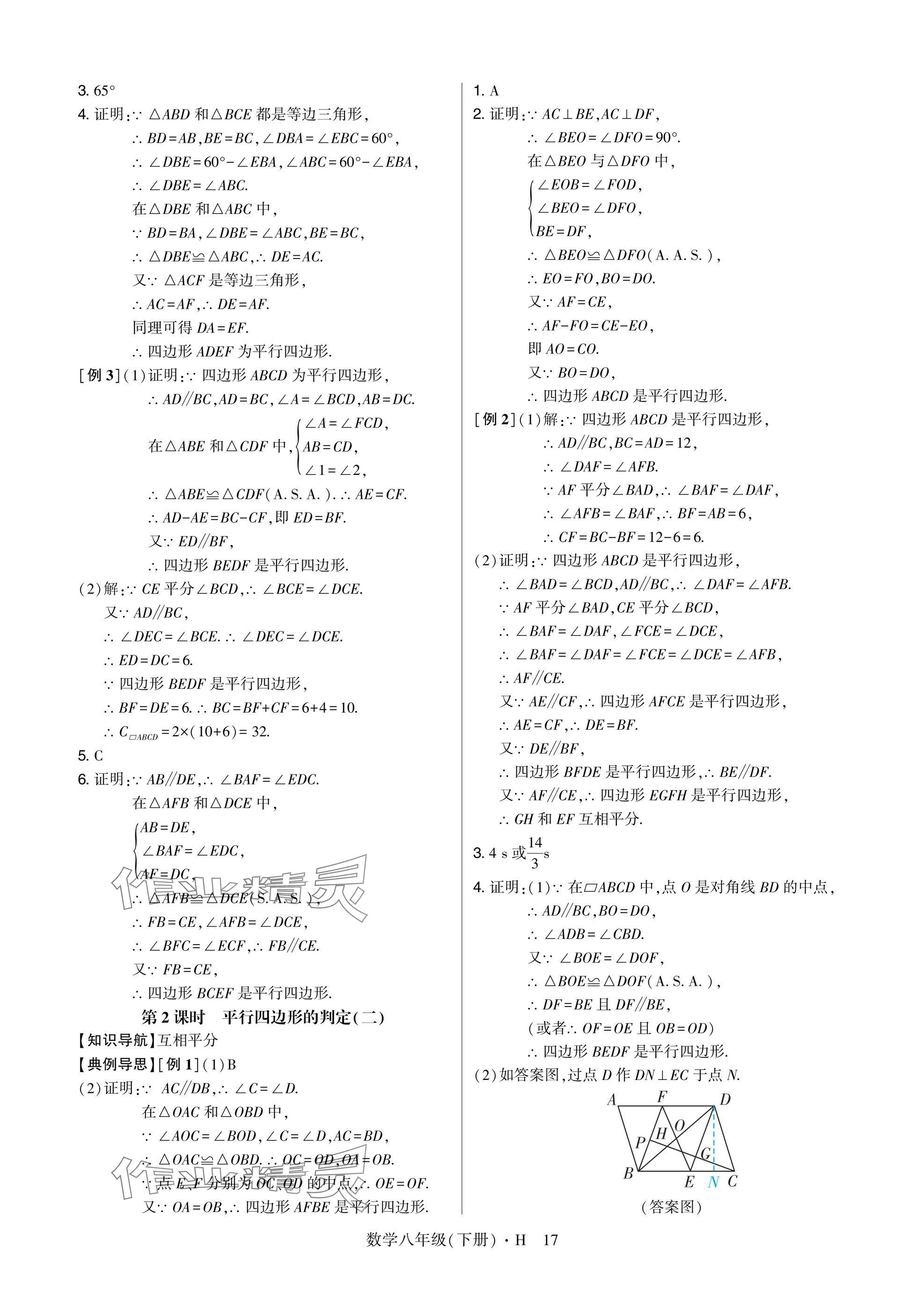 2025年高分突破課時達(dá)標(biāo)講練測八年級數(shù)學(xué)下冊華師大版 參考答案第17頁