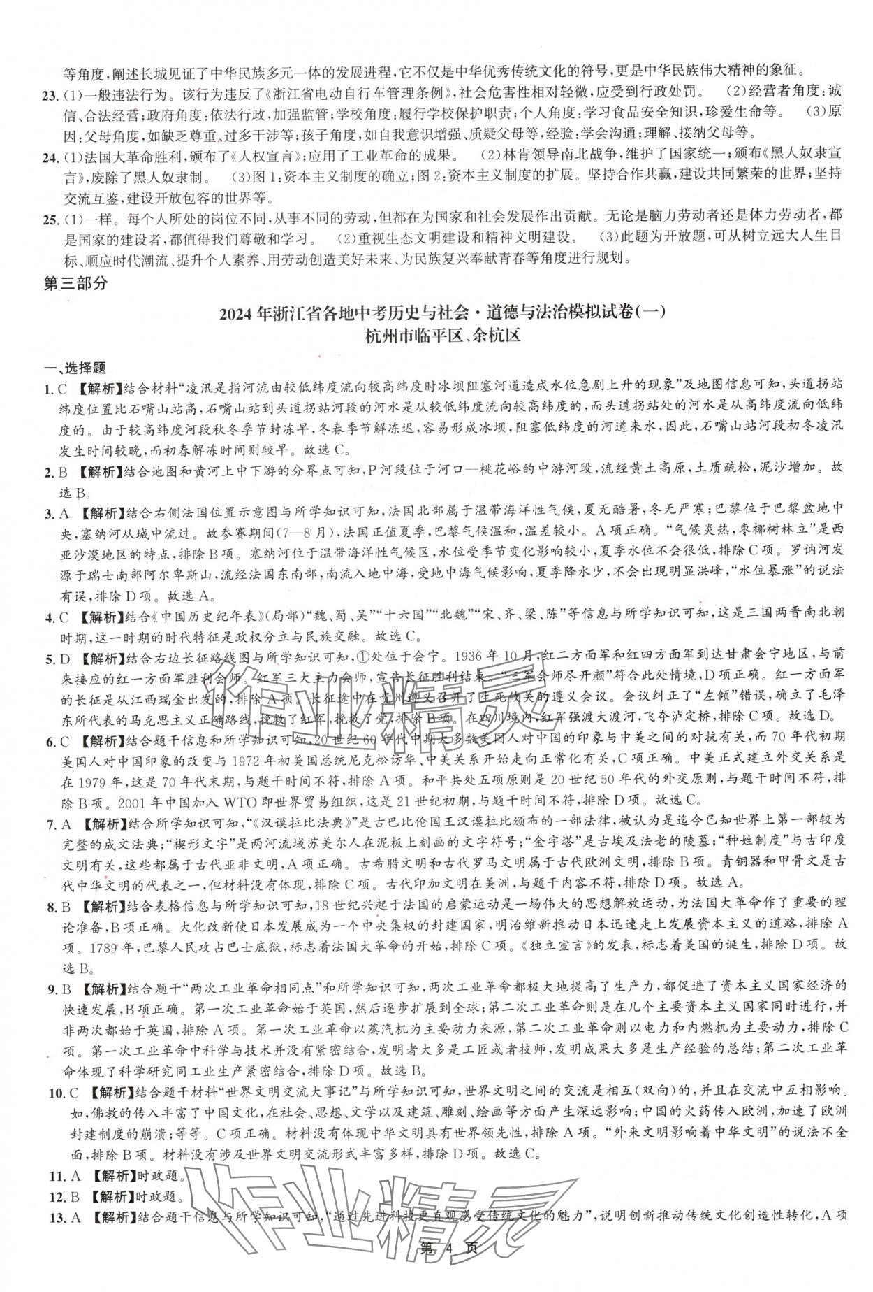 2025年浙江省中考模擬試卷匯編歷史 第4頁