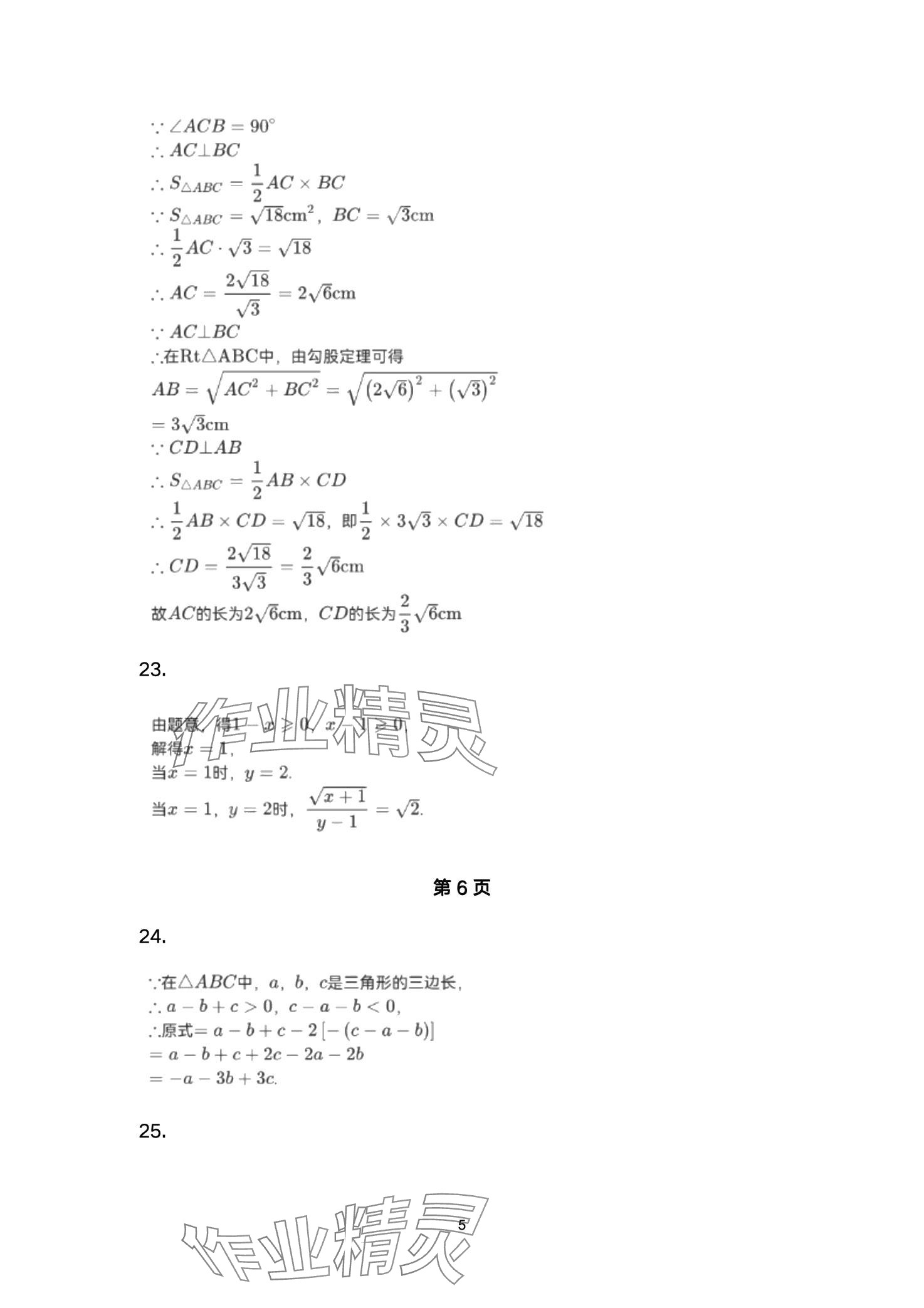 2024年智慧課堂自主評價八年級數學下冊通用版 第5頁