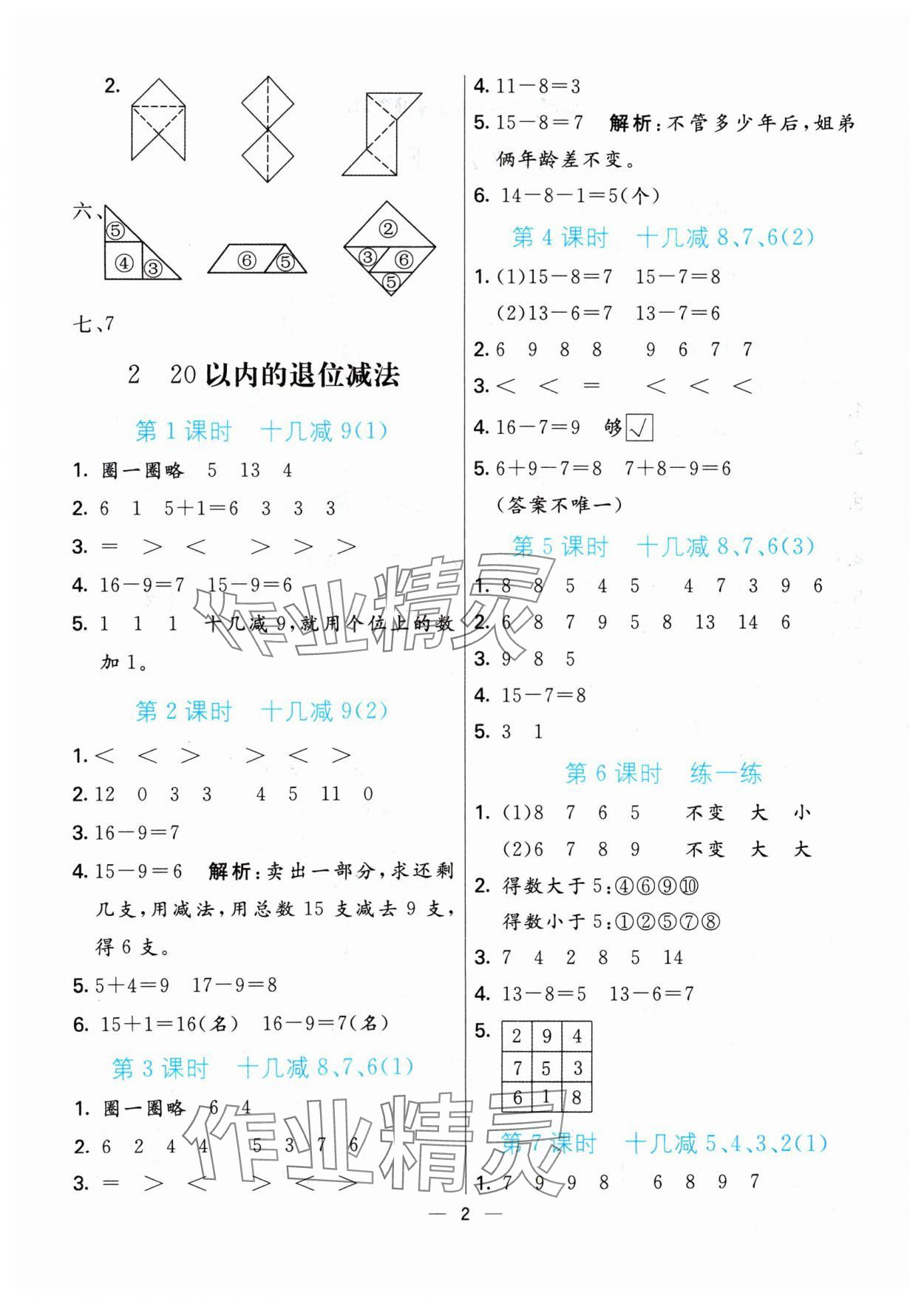 2024年亮點激活提優(yōu)天天練一年級數(shù)學下冊人教版 參考答案第2頁