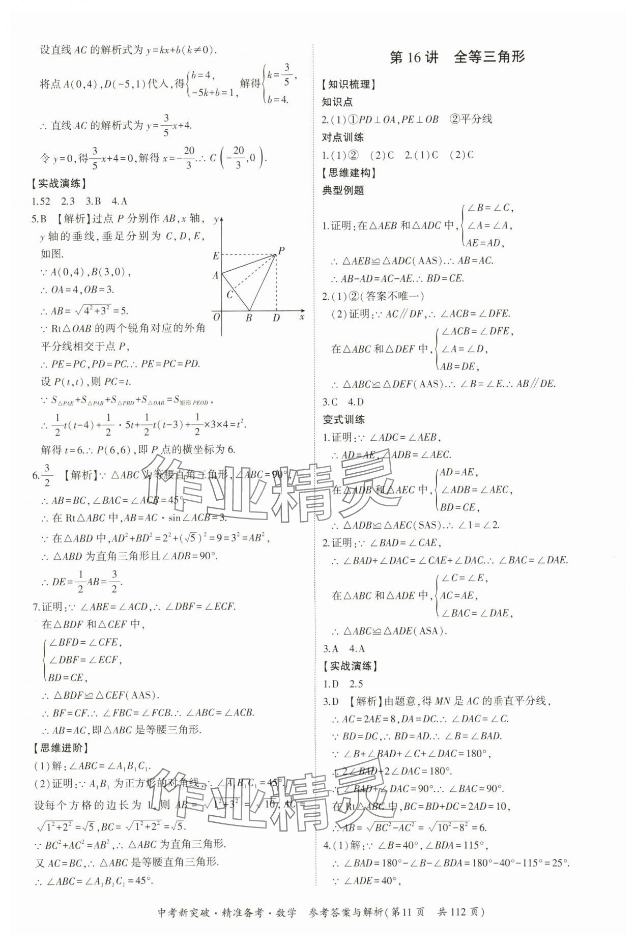 2024年中考新突破精準(zhǔn)備考數(shù)學(xué)廣東專(zhuān)版 第11頁(yè)