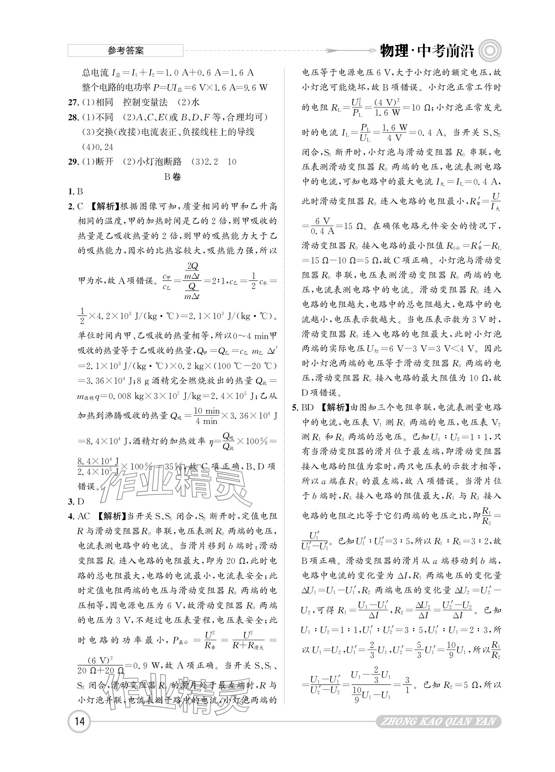 2024年中考前沿物理 參考答案第14頁