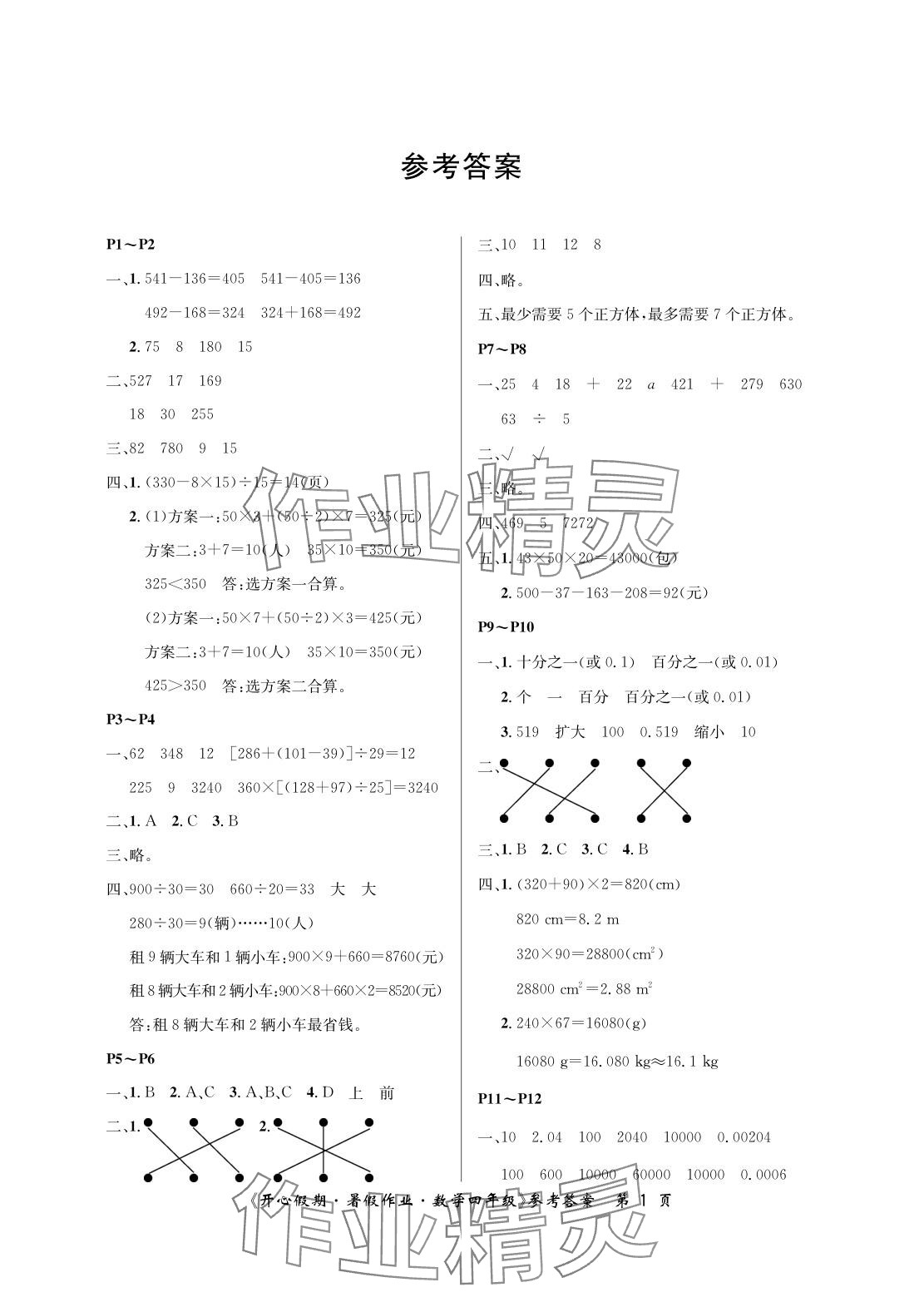 2025年開心假期暑假作業四年級數學人教版武漢出版社 參考答案第1頁