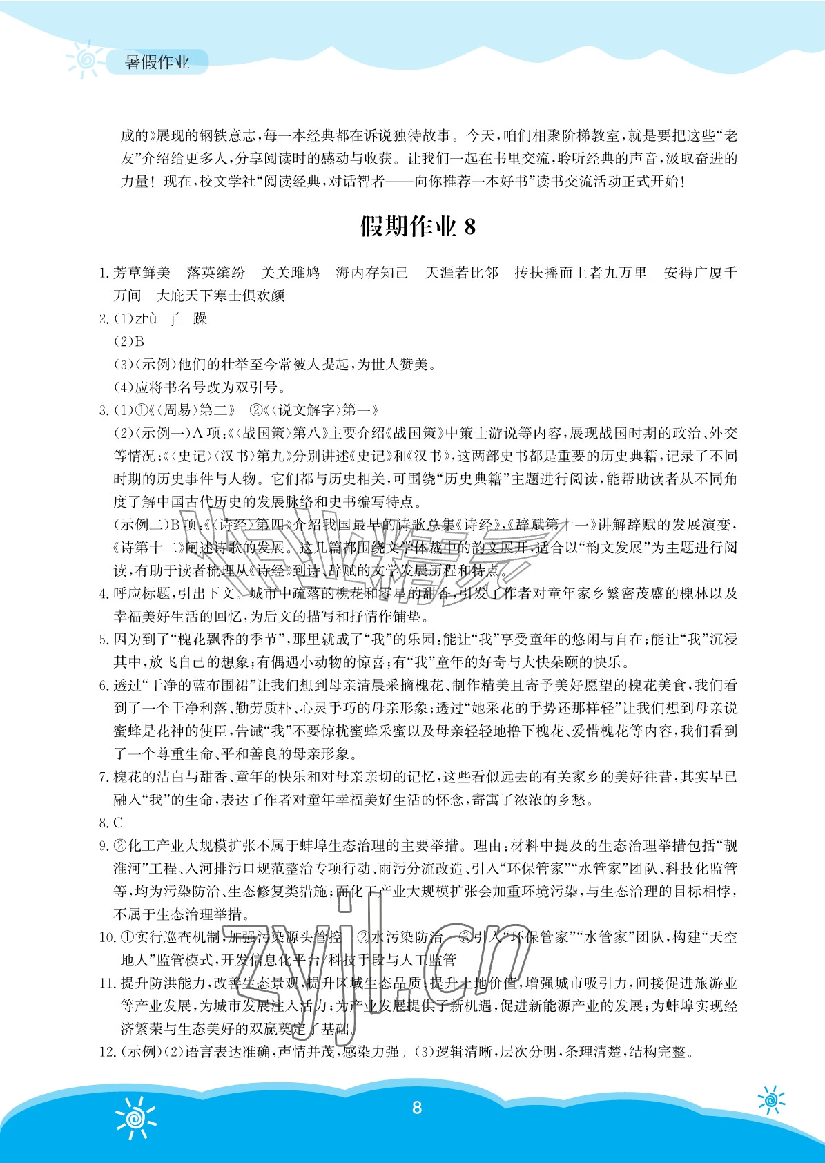 2026年暑假作业安徽教育出版社八年级语文人教版&nbsp;参考答案第8页