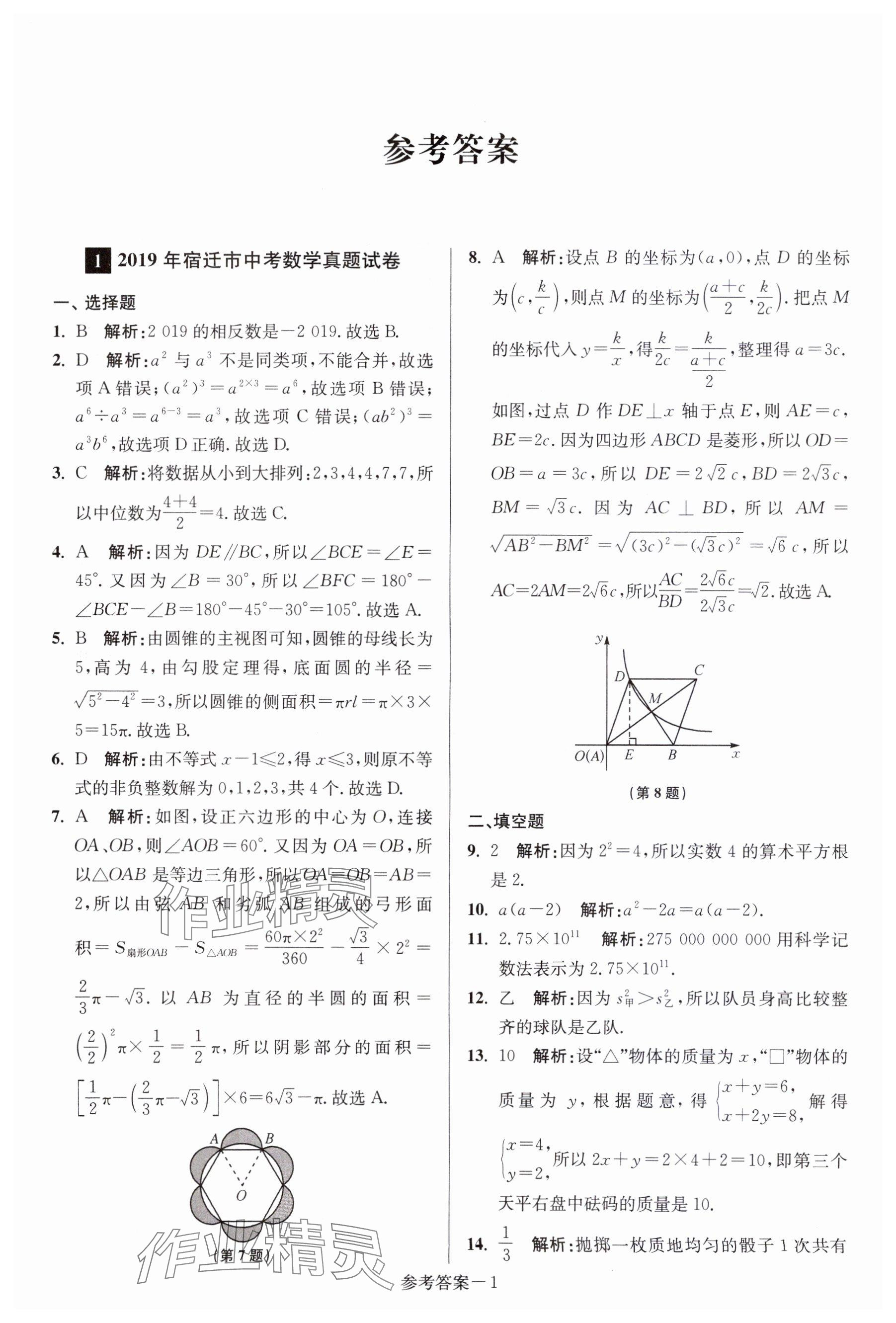 2024年中考總復(fù)習(xí)一卷通數(shù)學(xué)宿遷專版 參考答案第1頁(yè)