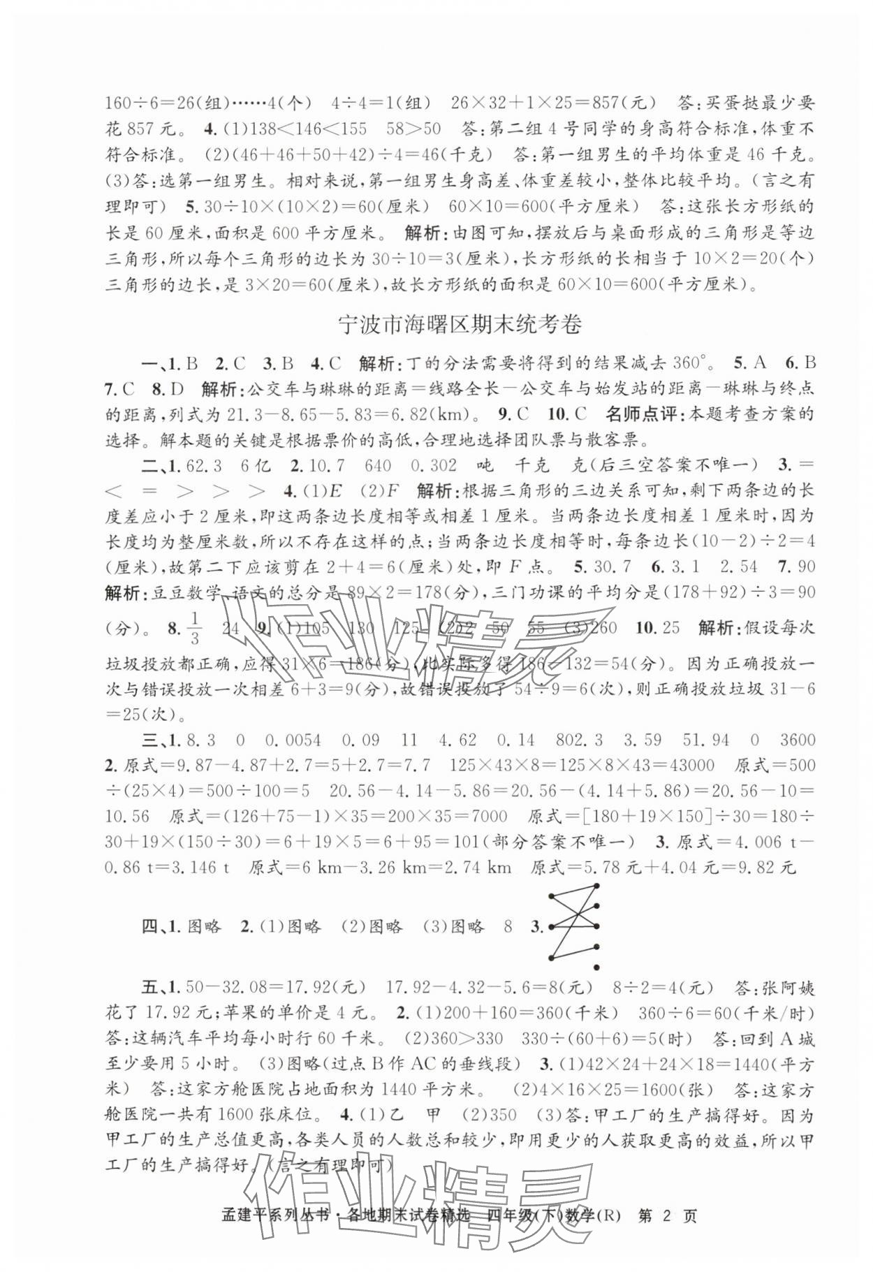 2024年孟建平各地期末試卷精選四年級(jí)數(shù)學(xué)下冊(cè)人教版 第2頁(yè)