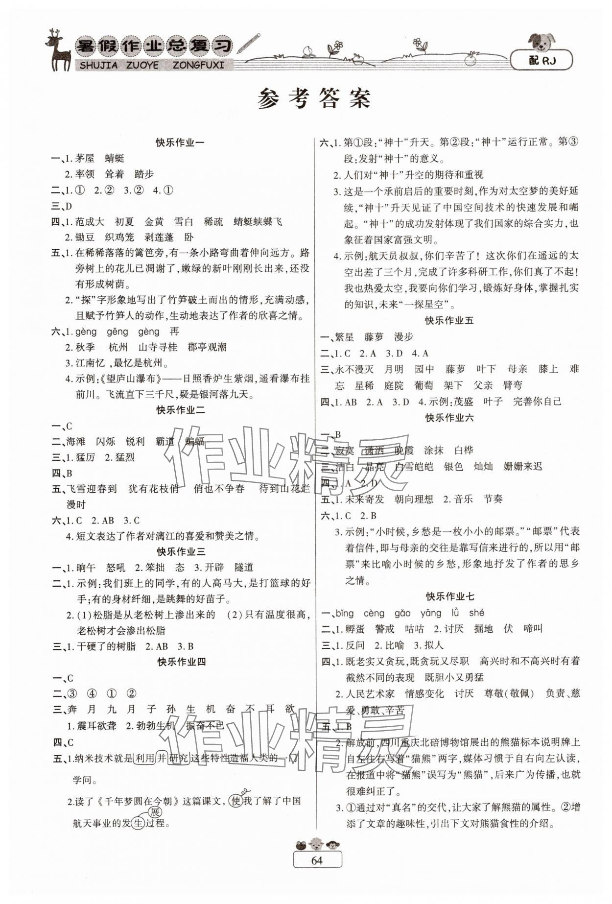 2025年快樂假期暑假作業總復習四年級語文人教版南方出版社 參考答案第1頁