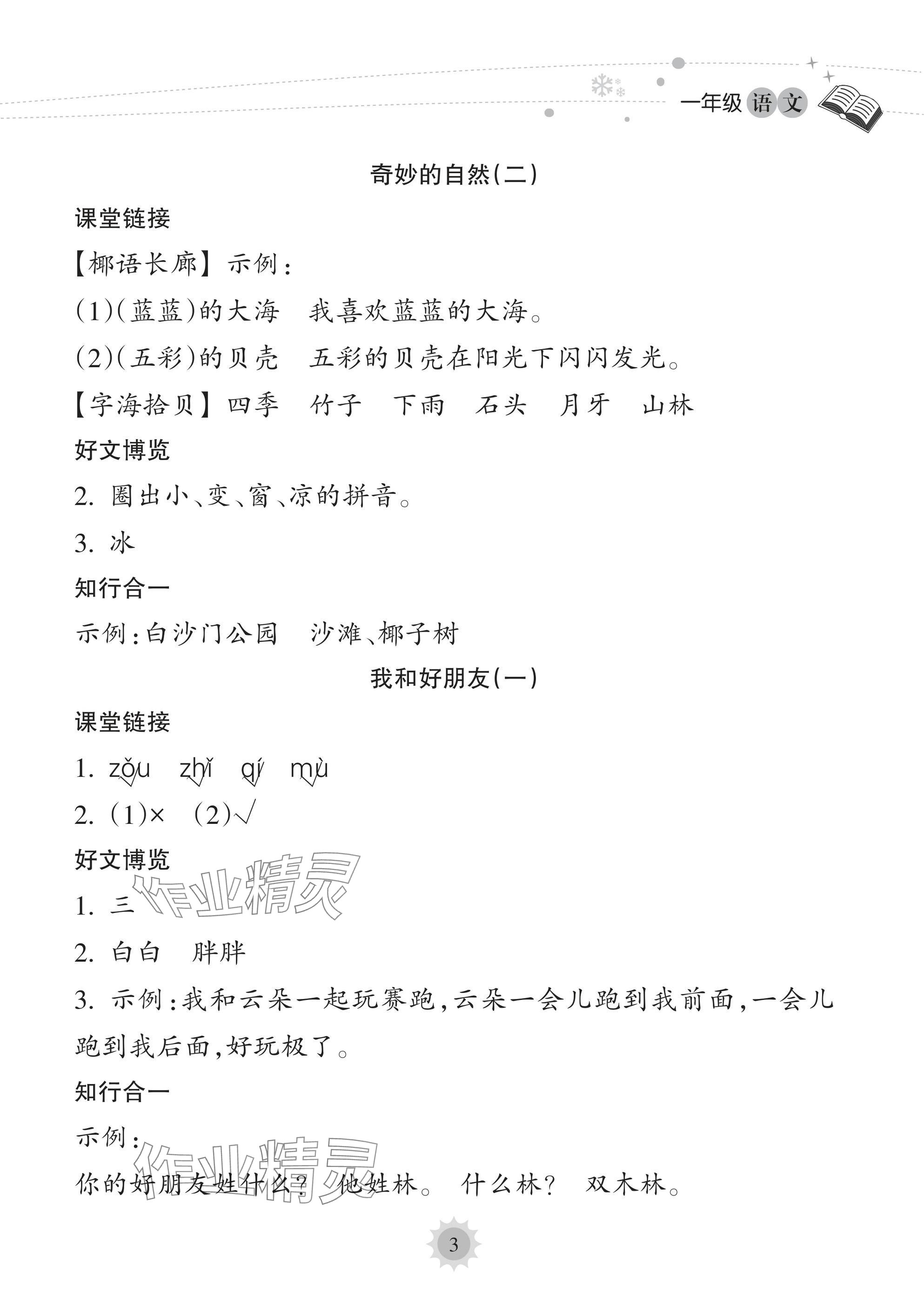 2025年寒假樂園海南出版社一年級(jí)語(yǔ)文人教版 參考答案第3頁(yè)