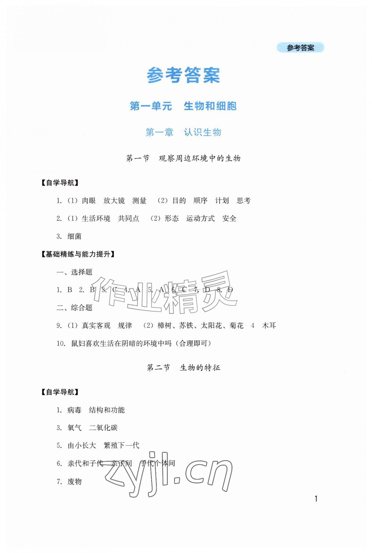2026年新课程实践与探究丛书七年级生物上册人教版&nbsp;第1页