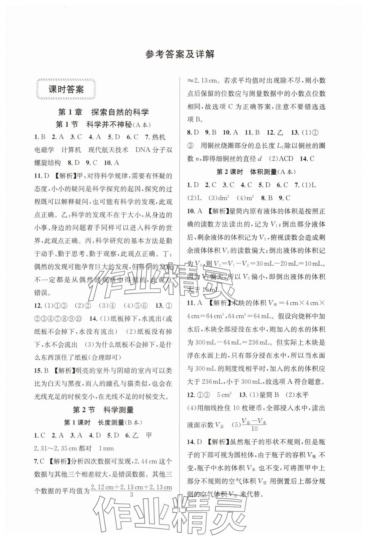 2024年全優(yōu)新同步七年級科學上冊浙教版 參考答案第1頁