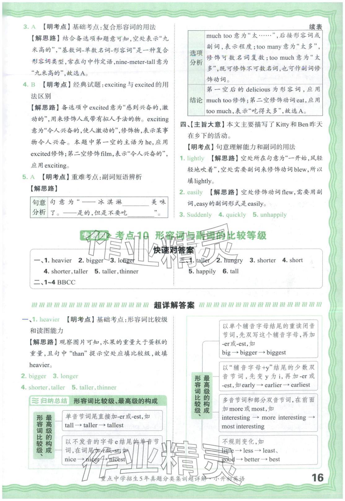 2026年重点中学招生5年真题分类集训小升初英语&nbsp;第16页