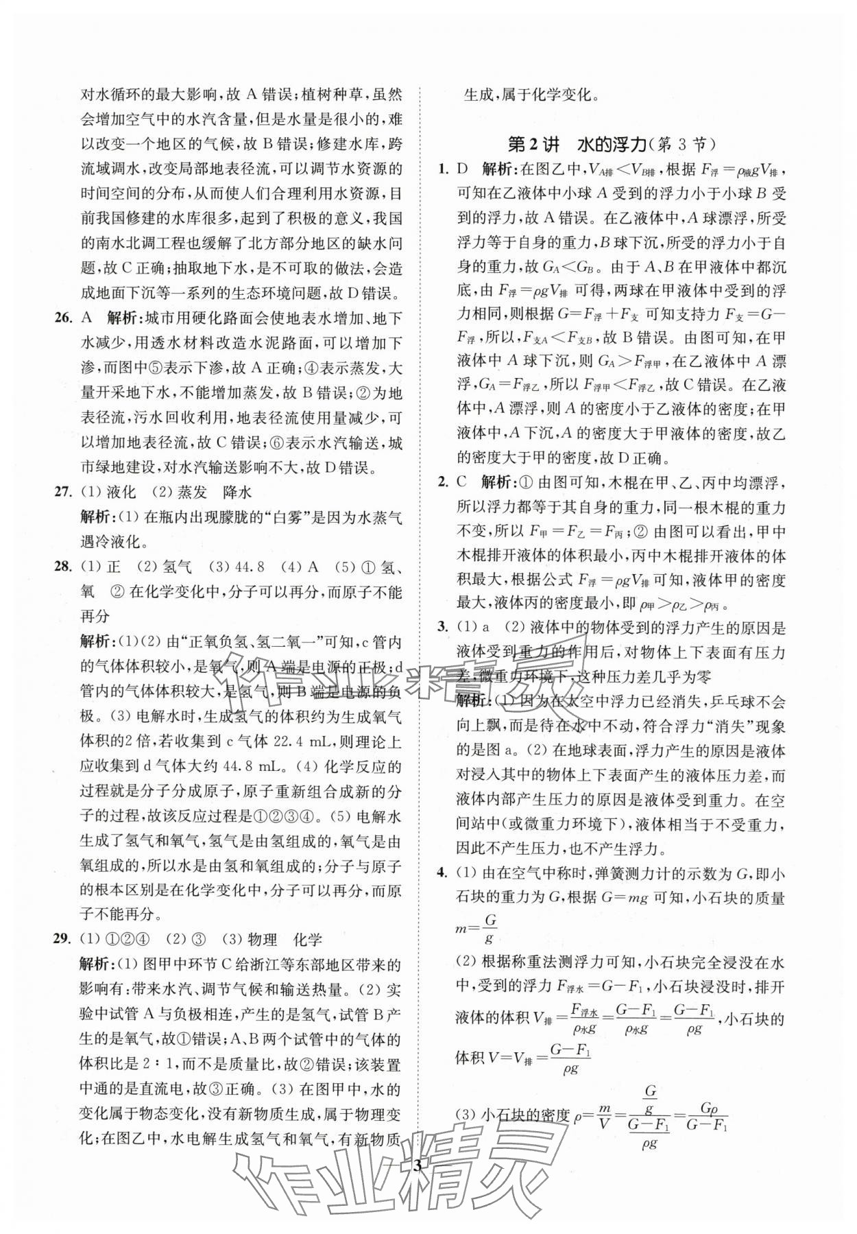 2024年直通重高尖子生培優(yōu)教程八年級(jí)科學(xué)上冊(cè)浙教版 第3頁(yè)