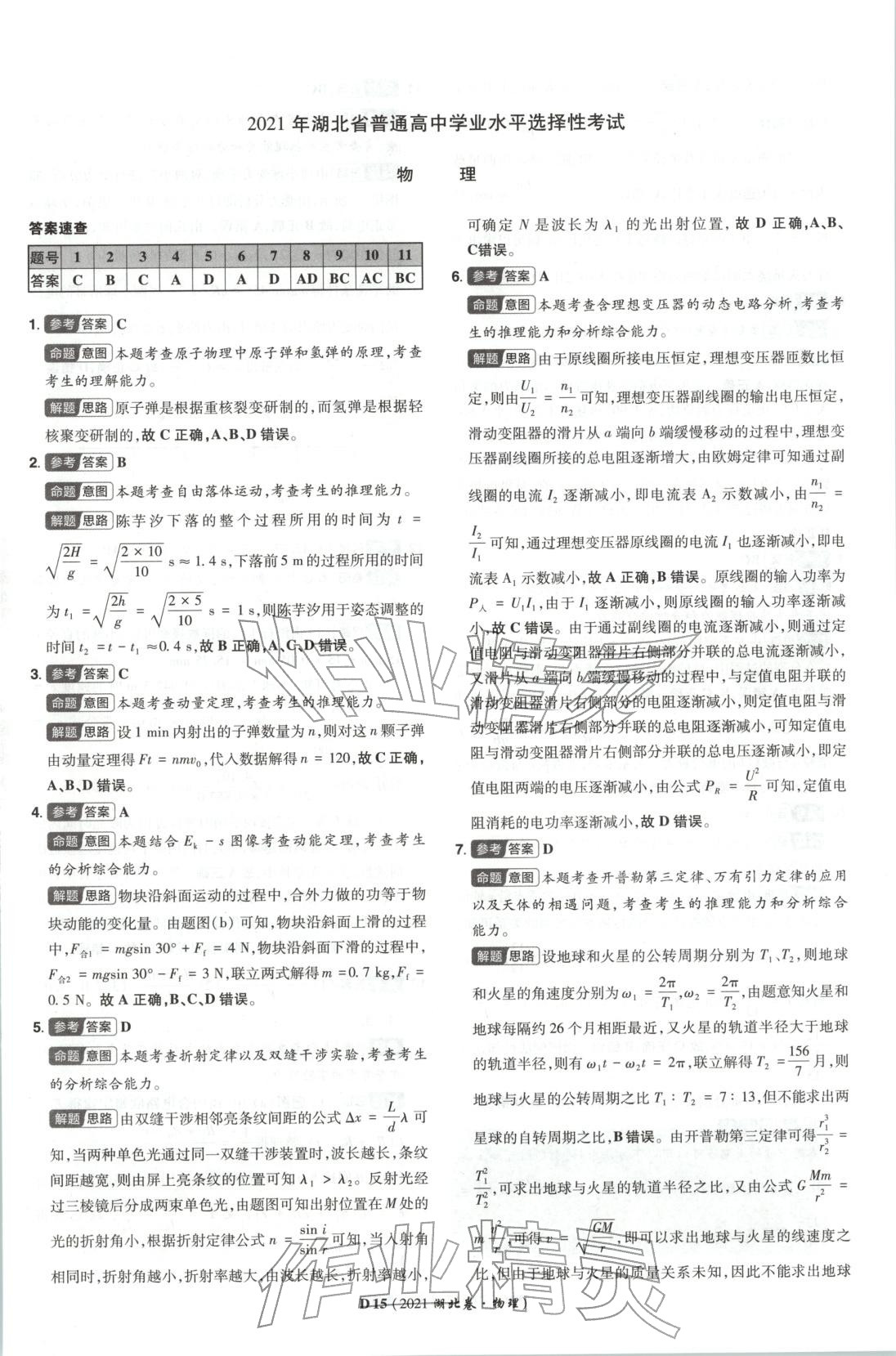 2026年新高考5年真题物理湖北专版&nbsp;第15页