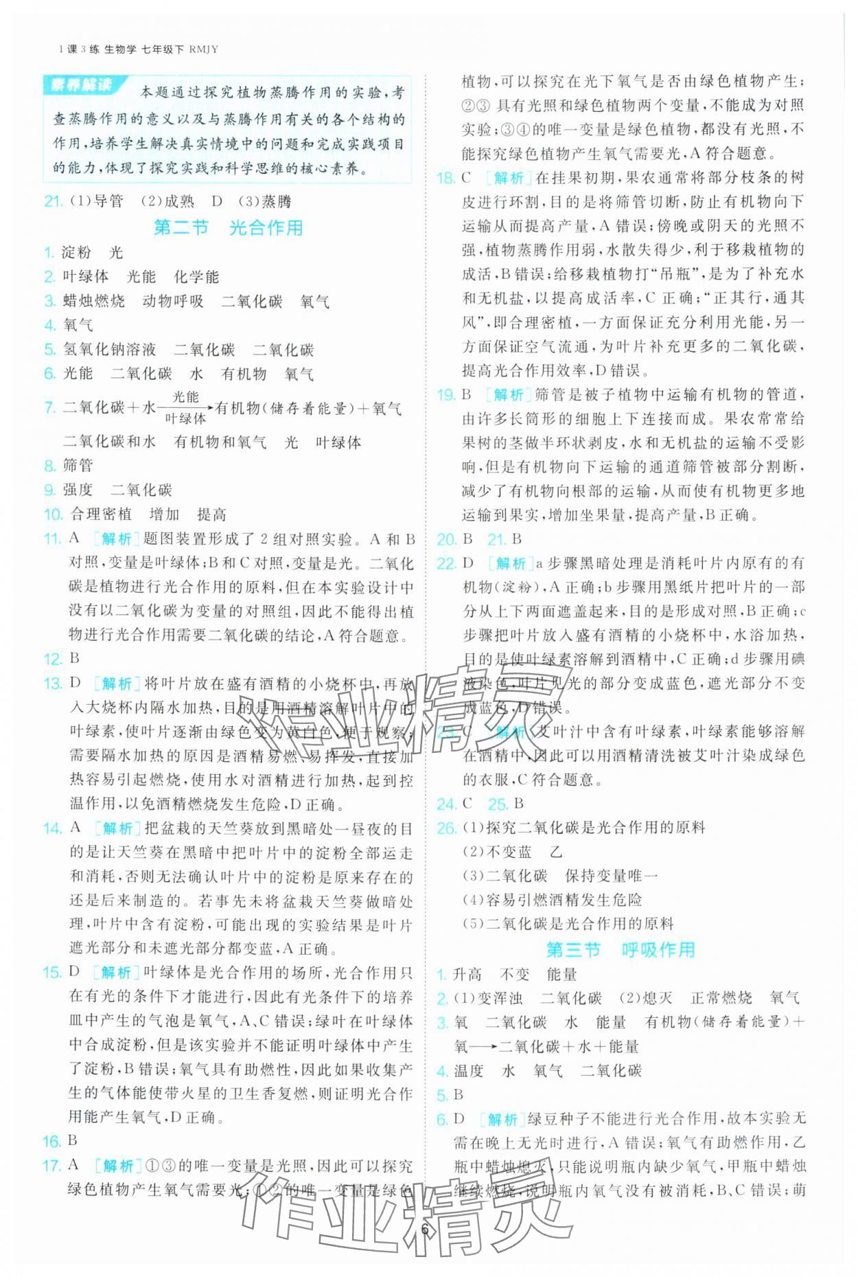 2025年1課3練江蘇人民出版社七年級(jí)生物下冊(cè)人教版 第6頁(yè)