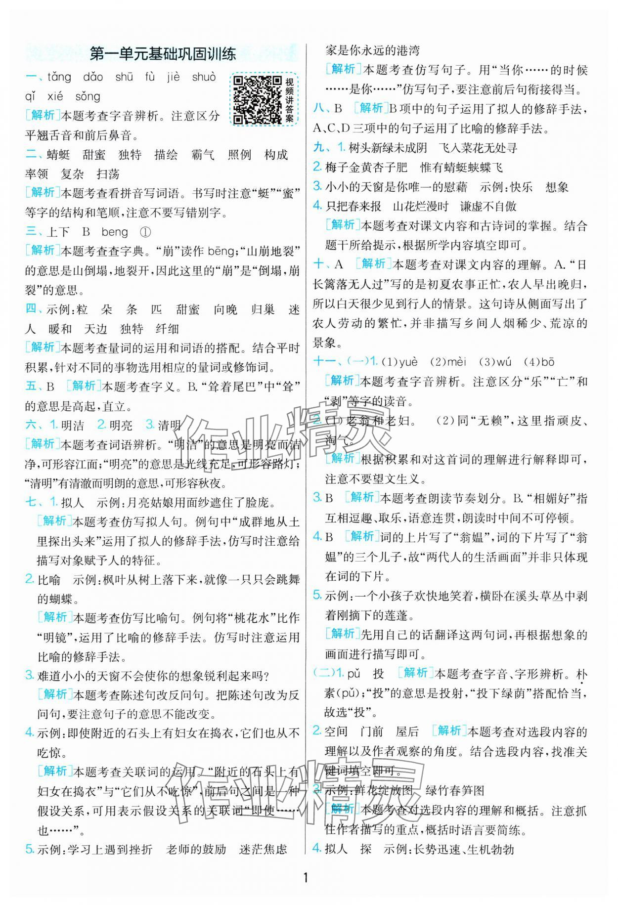 2025年單元雙測全優(yōu)測評卷四年級語文下冊人教版 參考答案第1頁