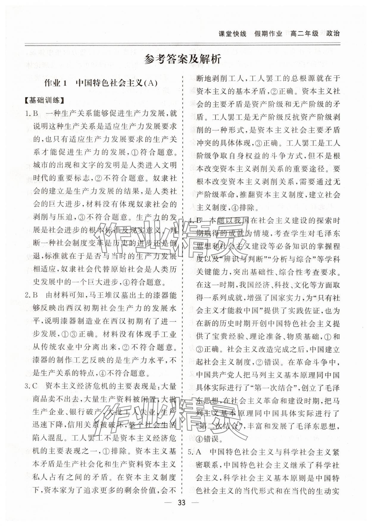 2025年课堂快线假期作业高二道德与法治人教版 第1页