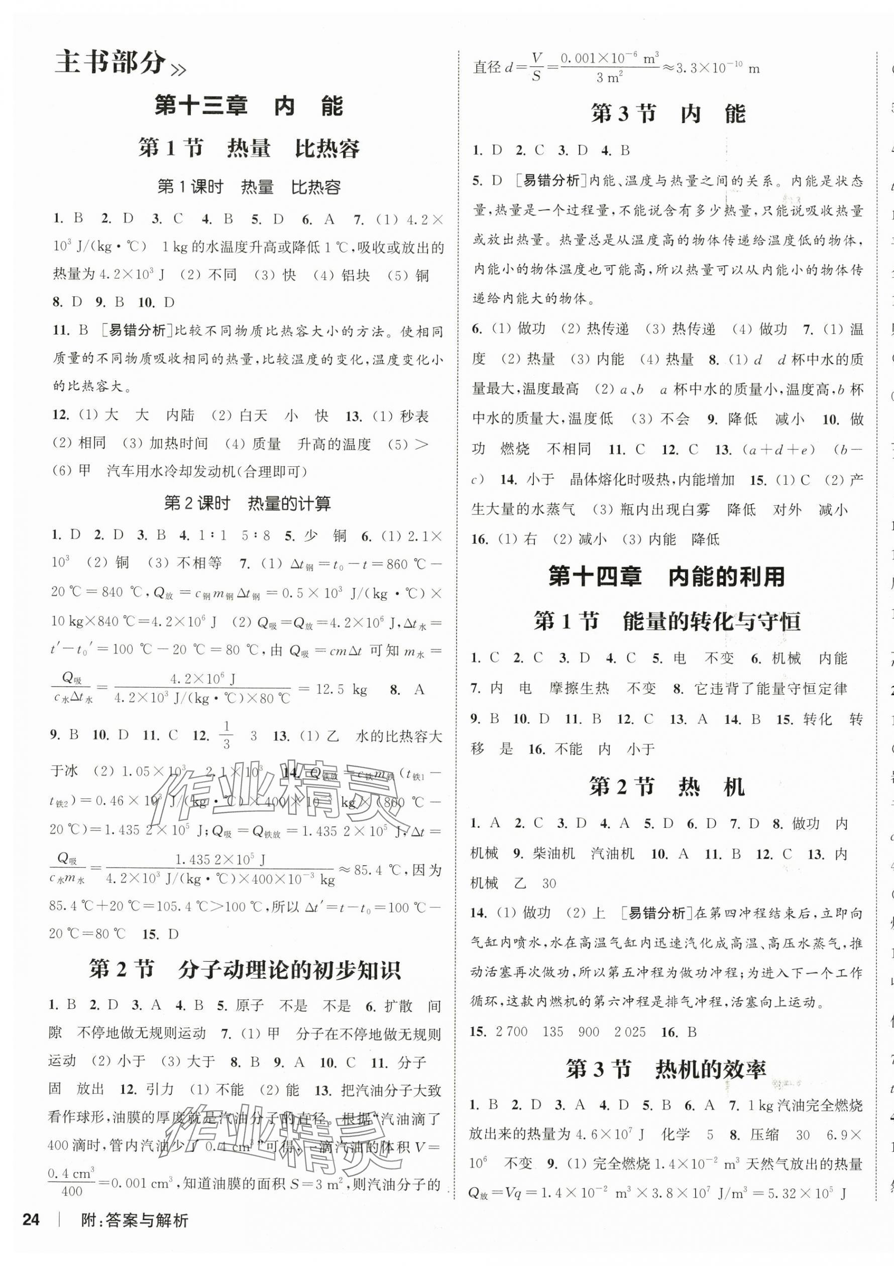 2025年通城學(xué)典課時(shí)作業(yè)本九年級(jí)物理全一冊(cè)人教版 第7頁