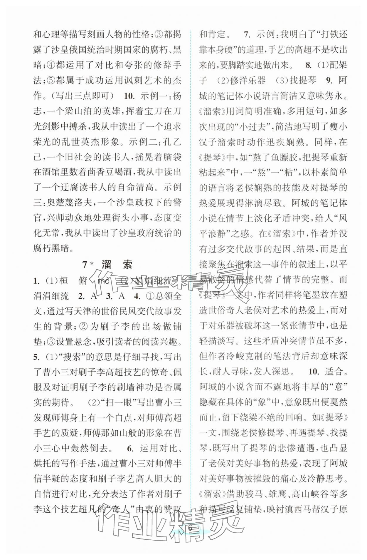 2025年教與學(xué)浙江教育出版社九年級語文下冊人教版 參考答案第6頁