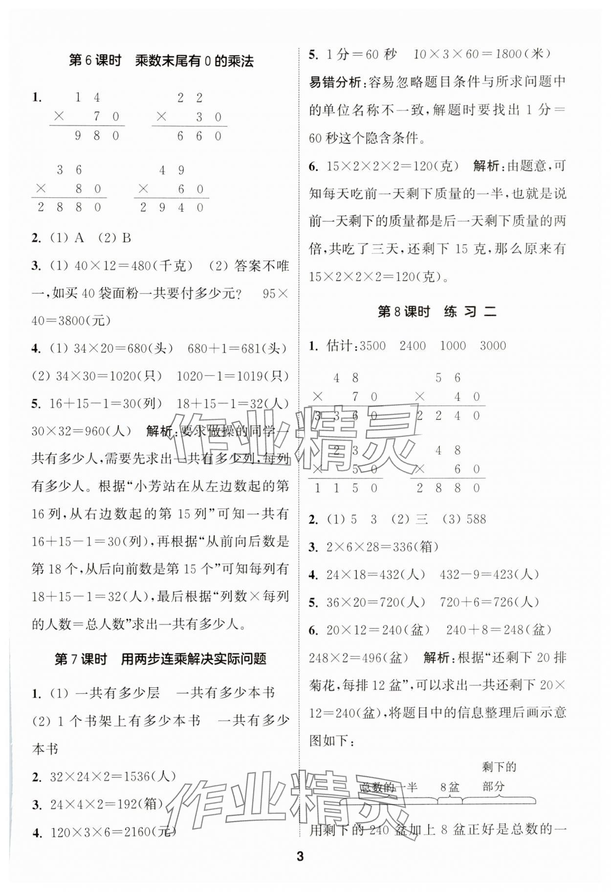 2024年通城學(xué)典課時(shí)作業(yè)本三年級(jí)數(shù)學(xué)下冊(cè)蘇教版 第3頁(yè)