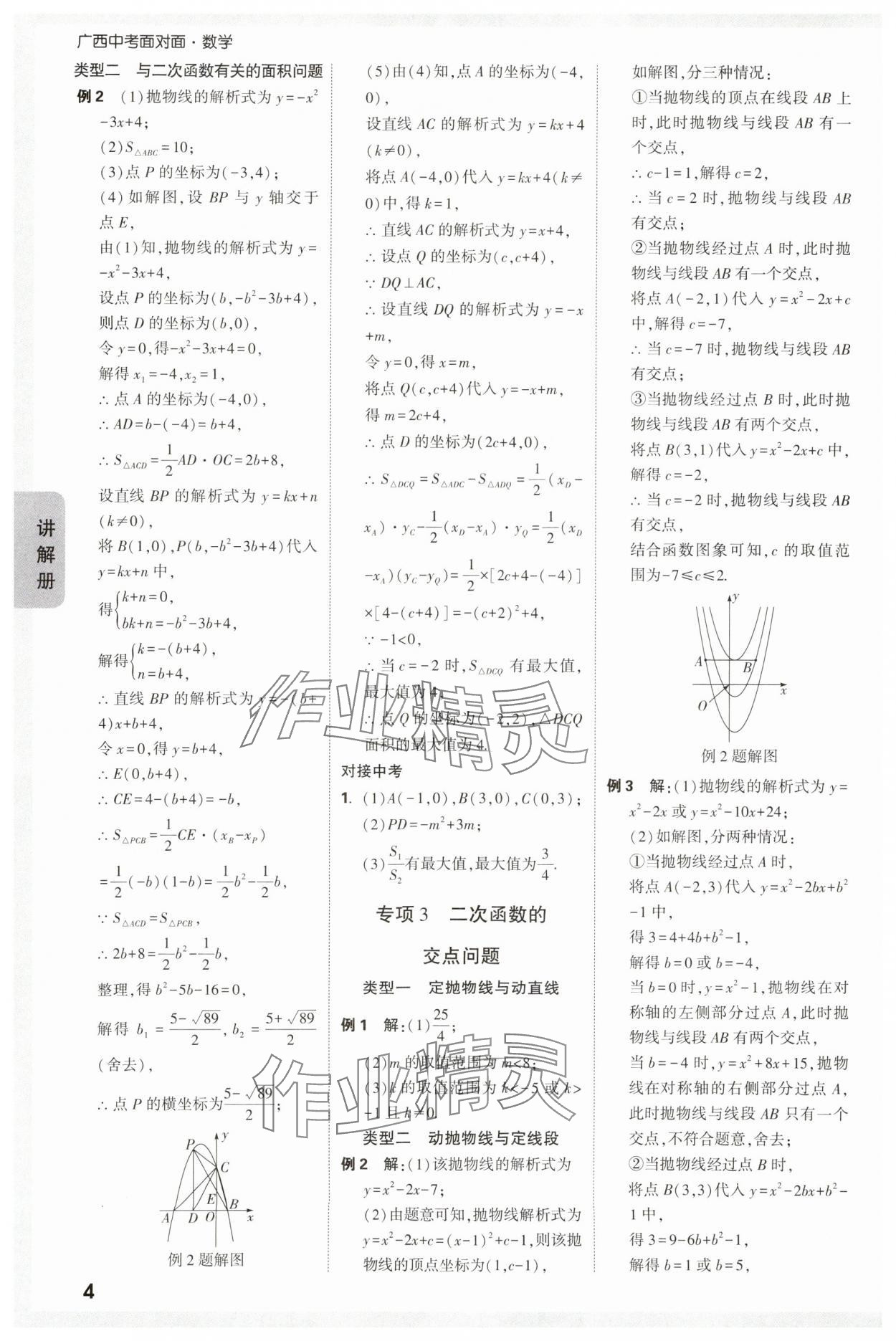 2024年中考面對面數(shù)學(xué)廣西專版 參考答案第6頁