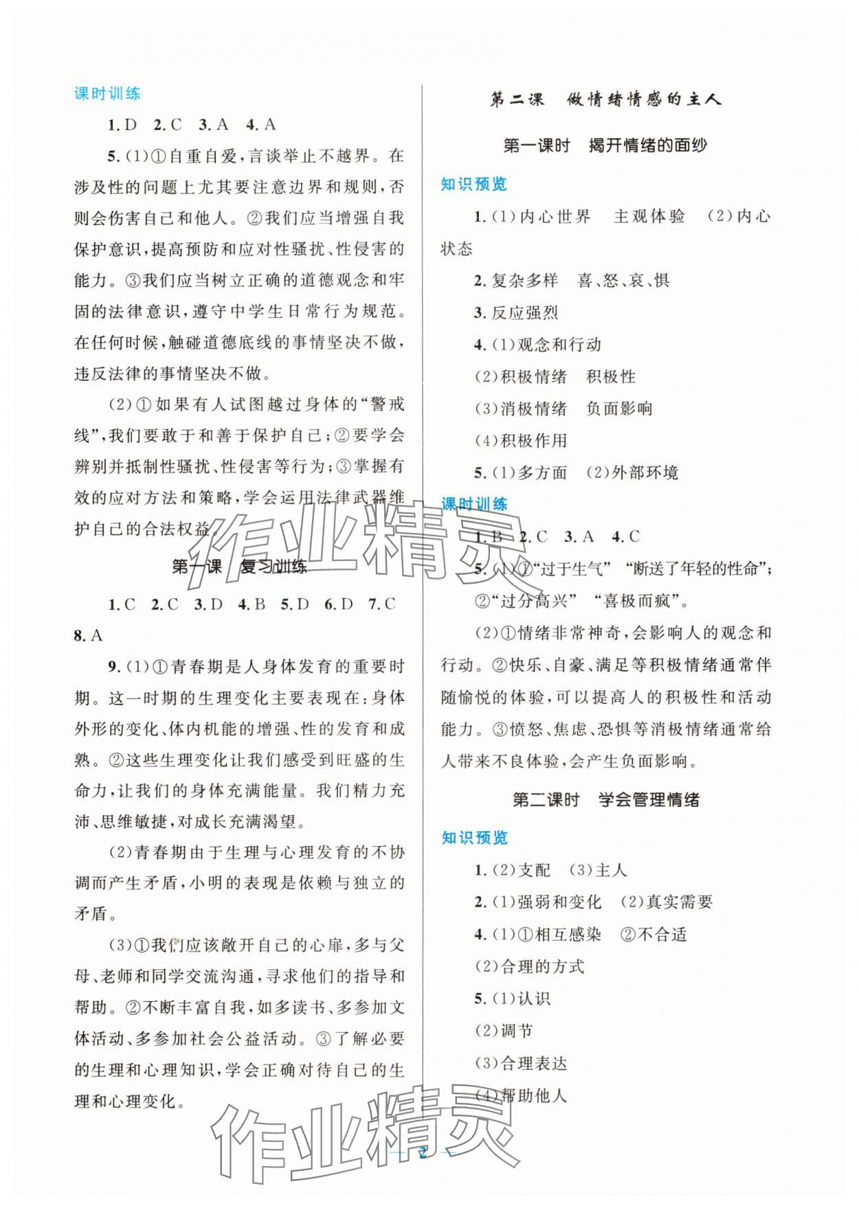 2025年新优化设计七年级道德与法治下册人教版 第2页