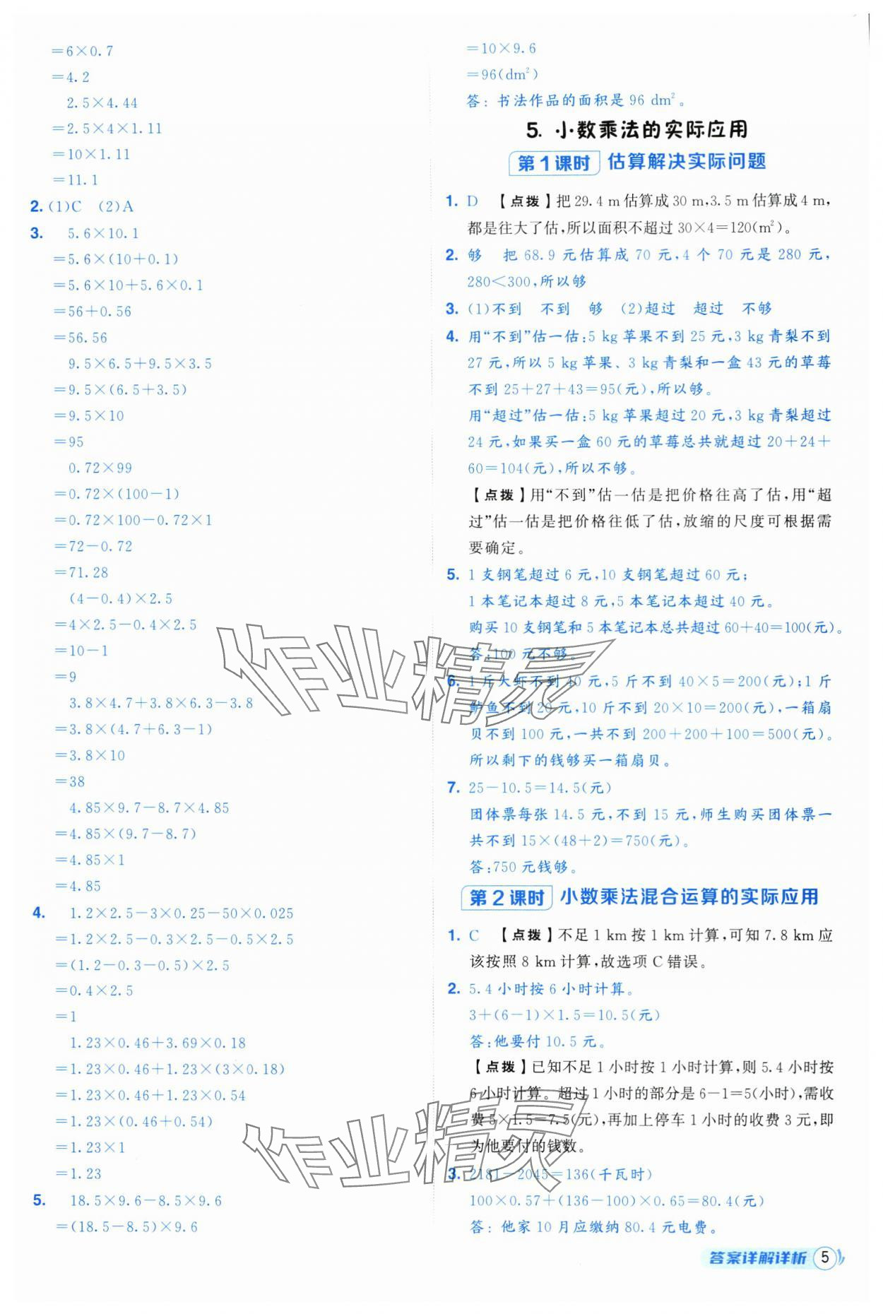 2025年綜合應(yīng)用創(chuàng)新題典中點(diǎn)五年級(jí)數(shù)學(xué)上冊(cè)人教版 第5頁