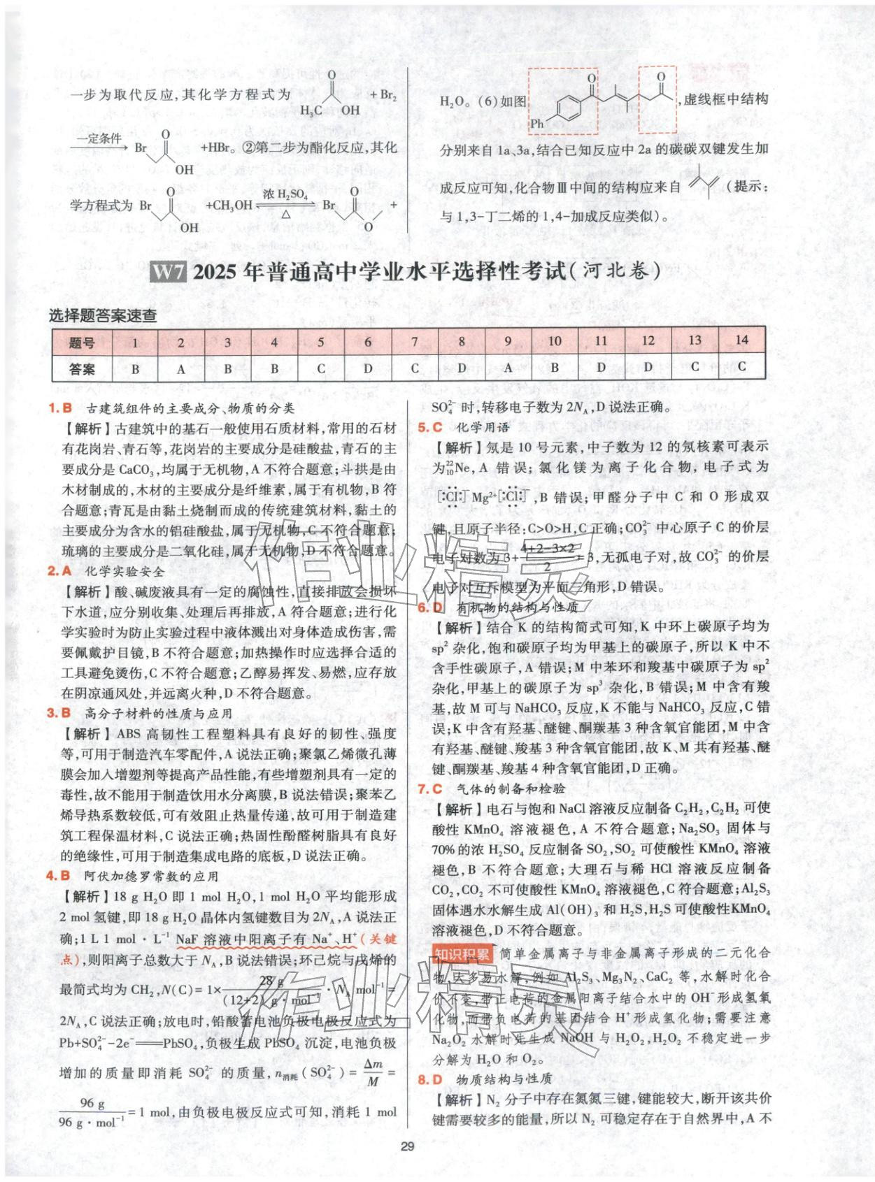 2025年高考五年真题高中化学 参考答案第29页