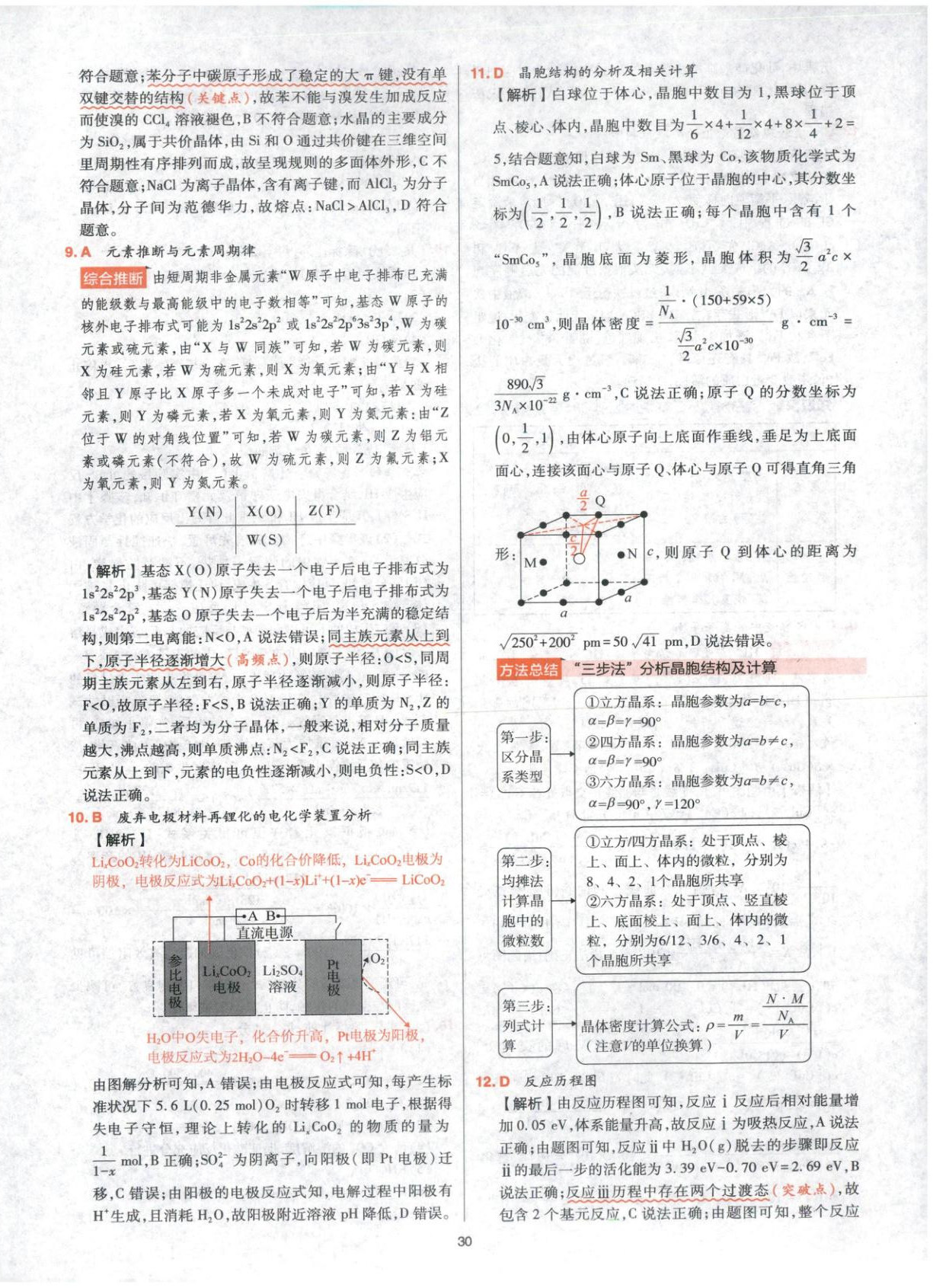 2025年高考五年真题高中化学 参考答案第30页